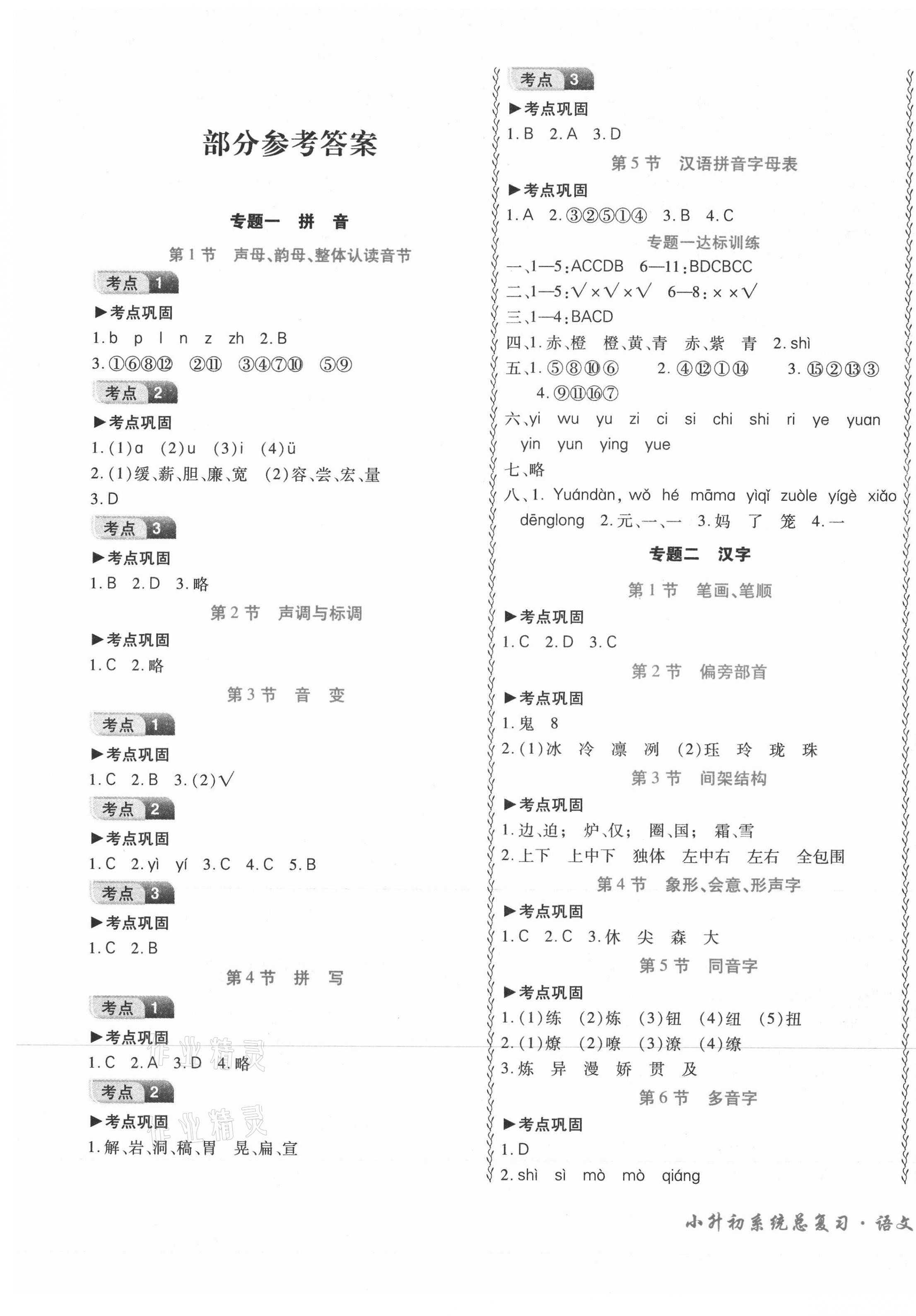 2021年本土好學(xué)生小升初系統(tǒng)總復(fù)習(xí)語文 第1頁