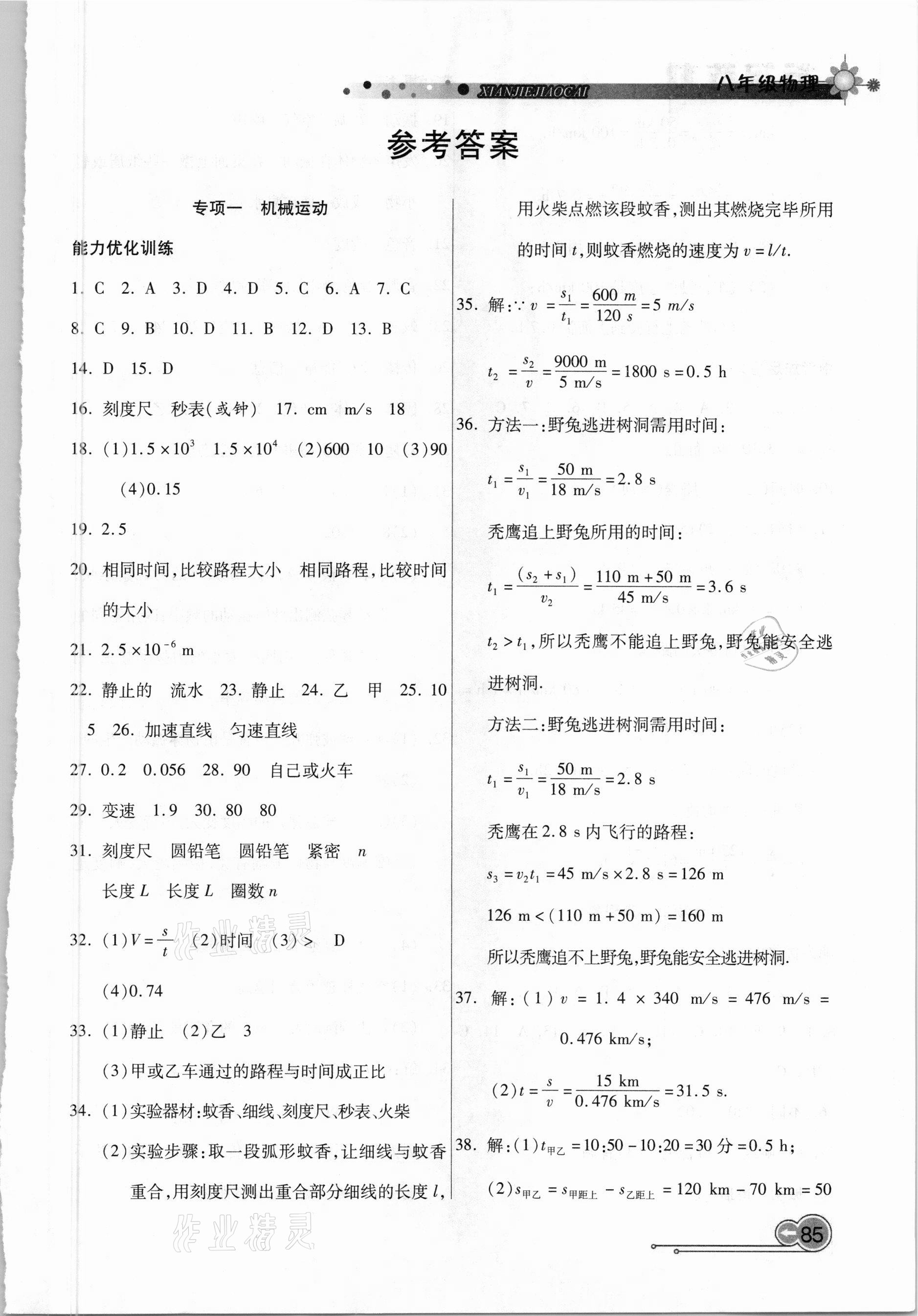 2021年銜接教材學(xué)期復(fù)習(xí)寒假八年級物理吉林教育出版社 第1頁