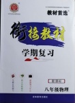 2021年銜接教材學(xué)期復(fù)習(xí)寒假八年級物理吉林教育出版社