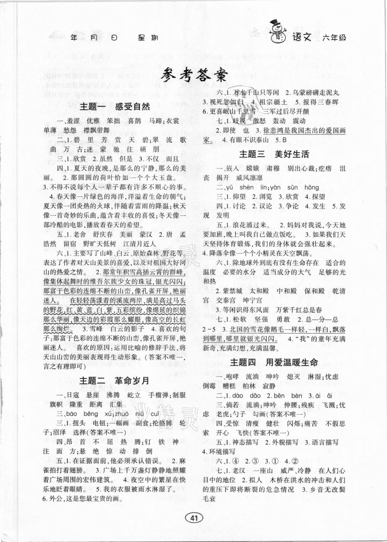 2021年假期作业六年级语文上海交通大学出版社 第1页