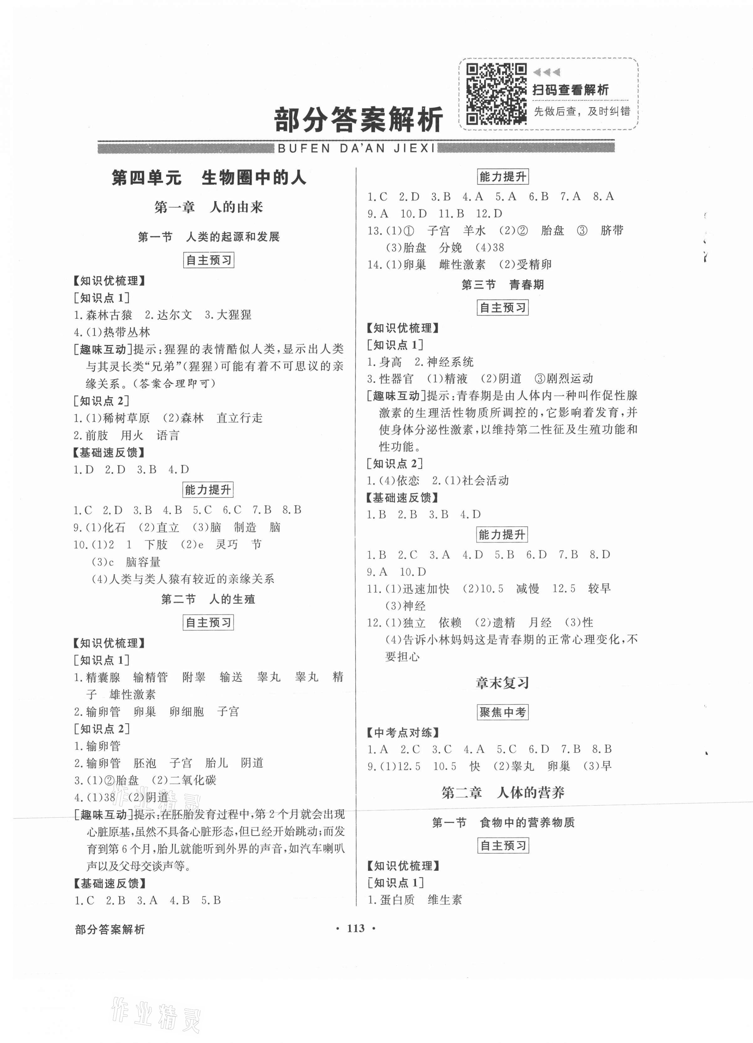 2021年同步导学与优化训练七年级生物学下册人教版 第1页