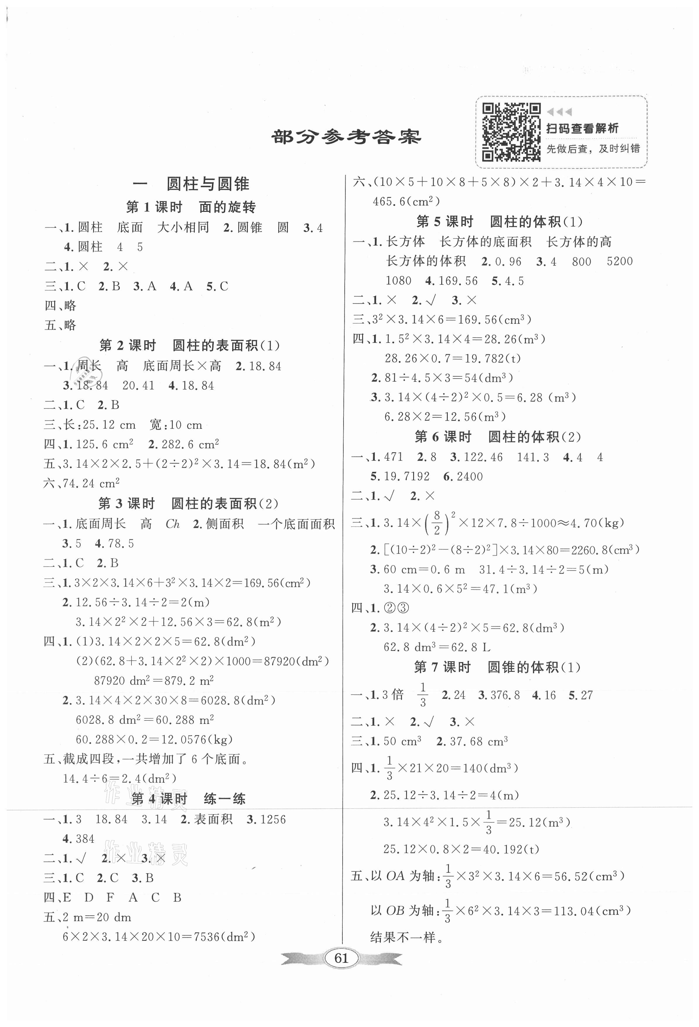 2021年同步导学与优化训练六年级数学下册北师大版 第1页