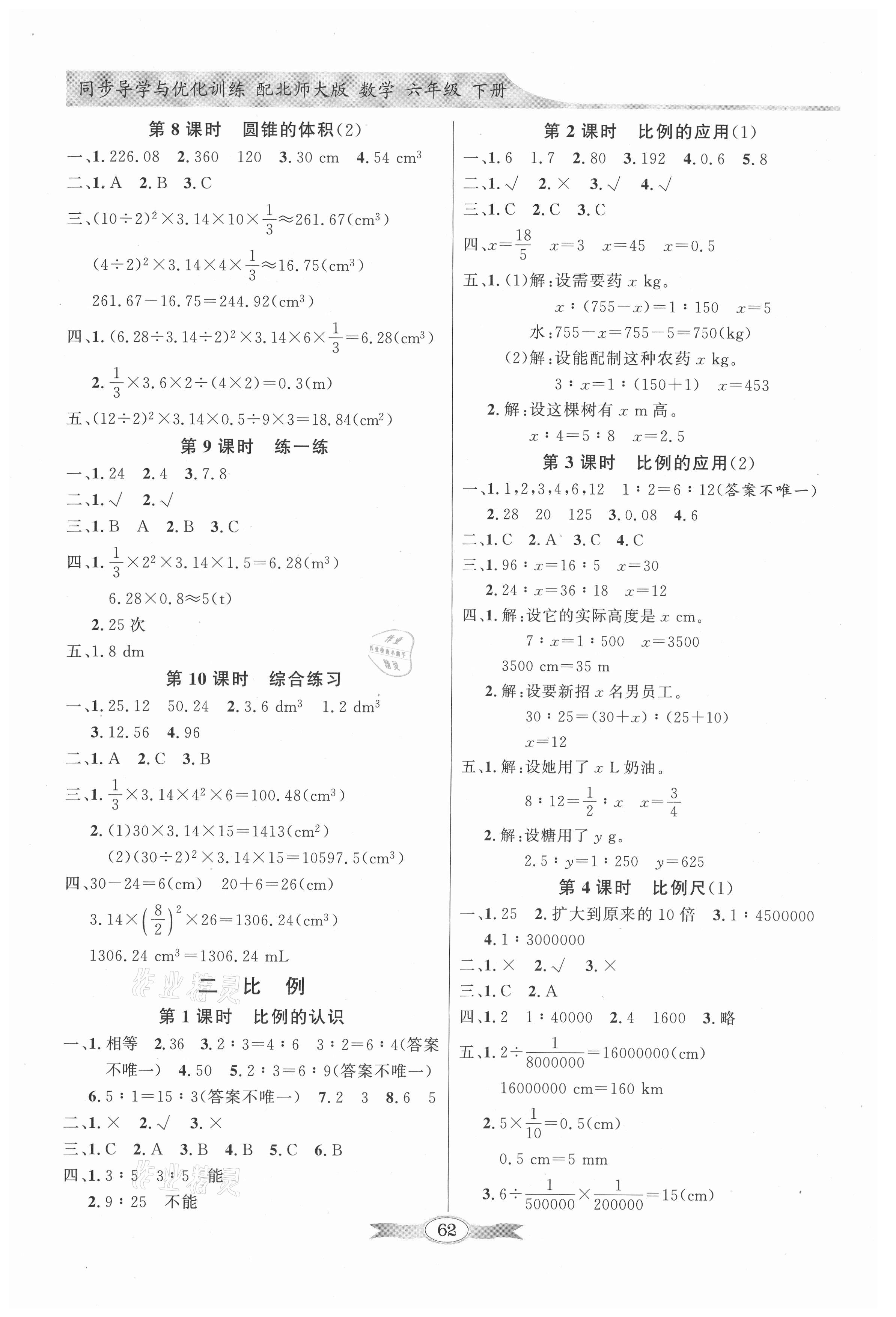 2021年同步导学与优化训练六年级数学下册北师大版 第2页