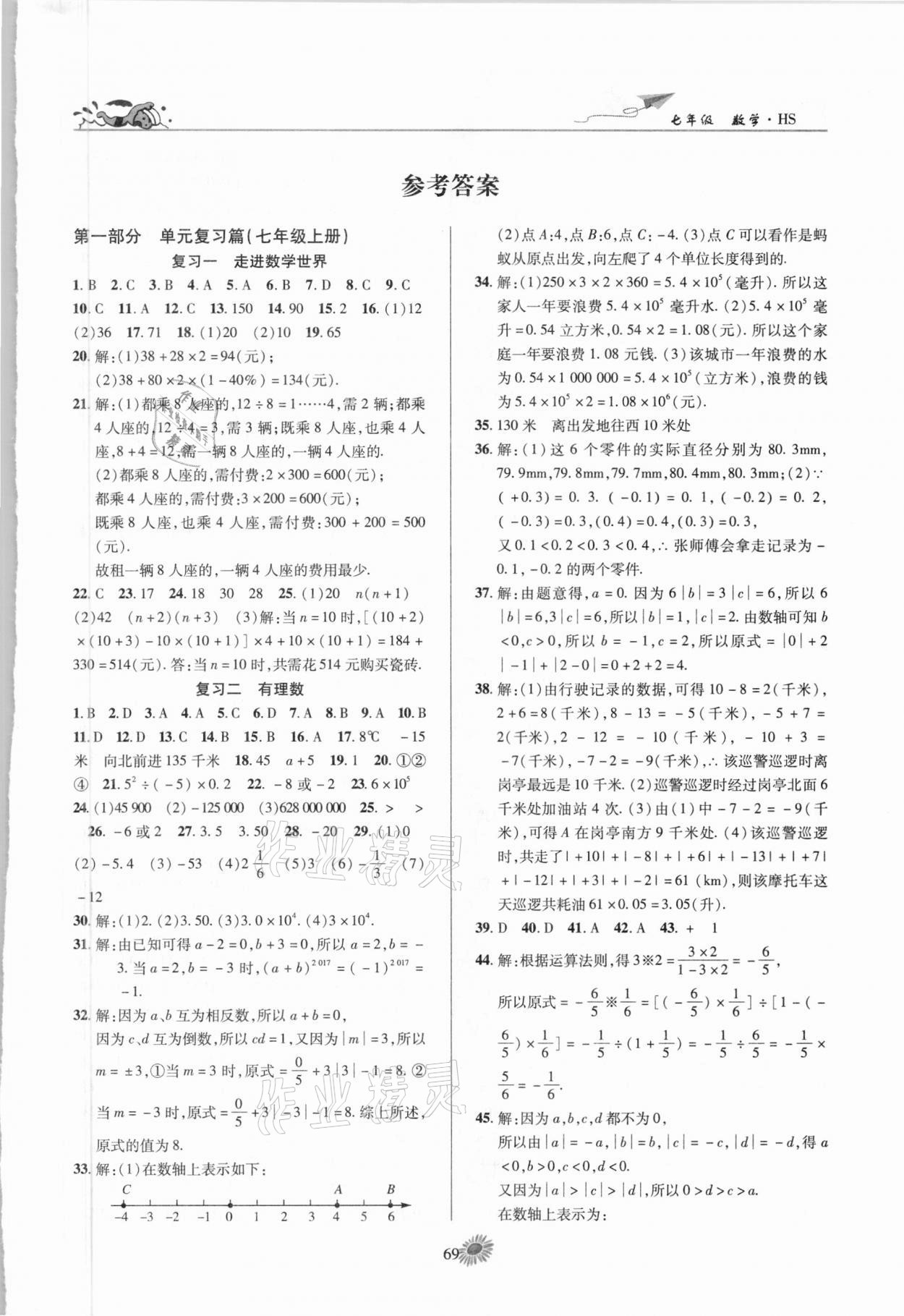 2021年假期特训学期总复习七年级数学华师大版 第1页