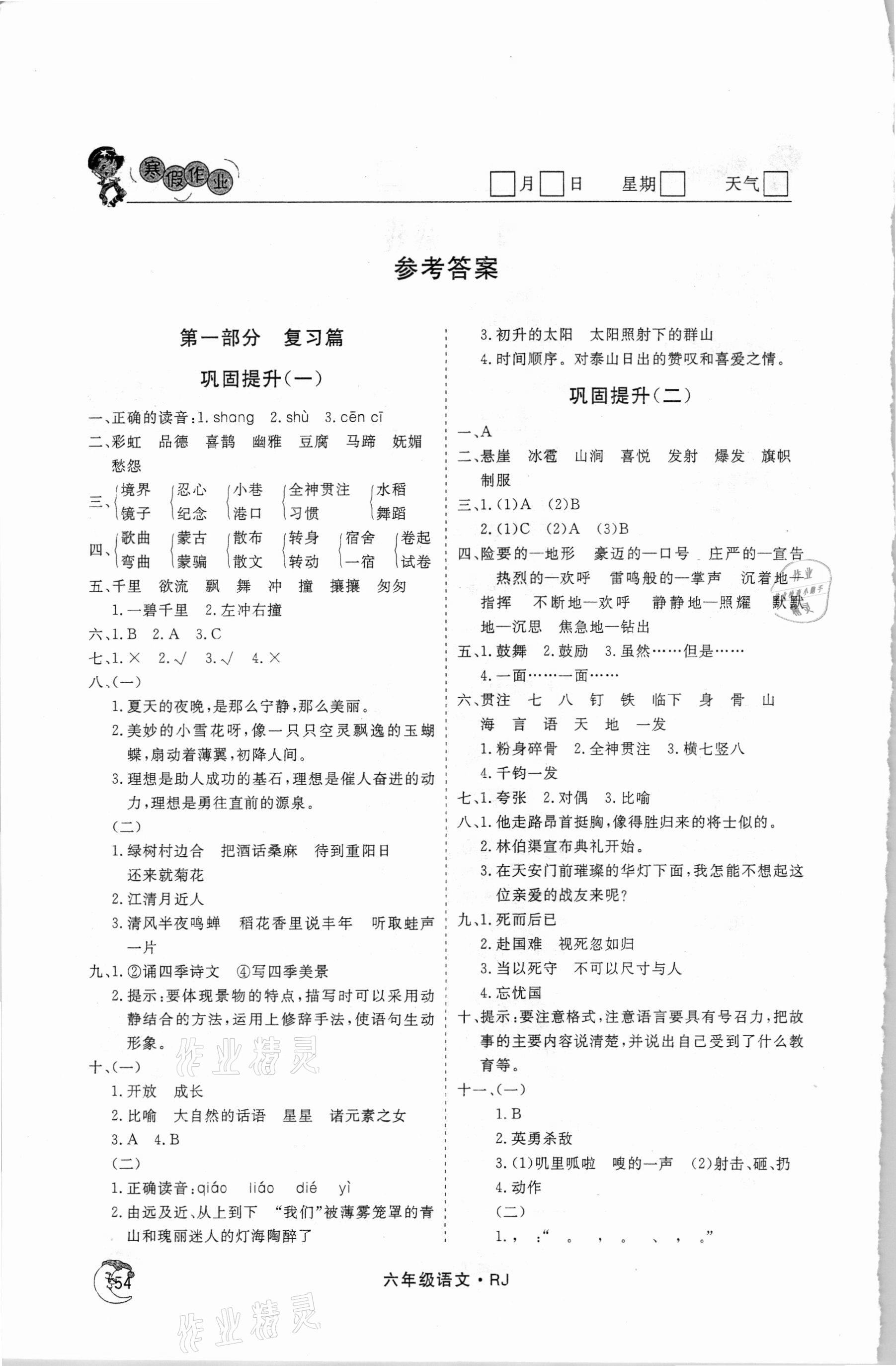 2021年假期自主學(xué)習(xí)六年級語文北京藝術(shù)與科學(xué)電子出版社 參考答案第1頁