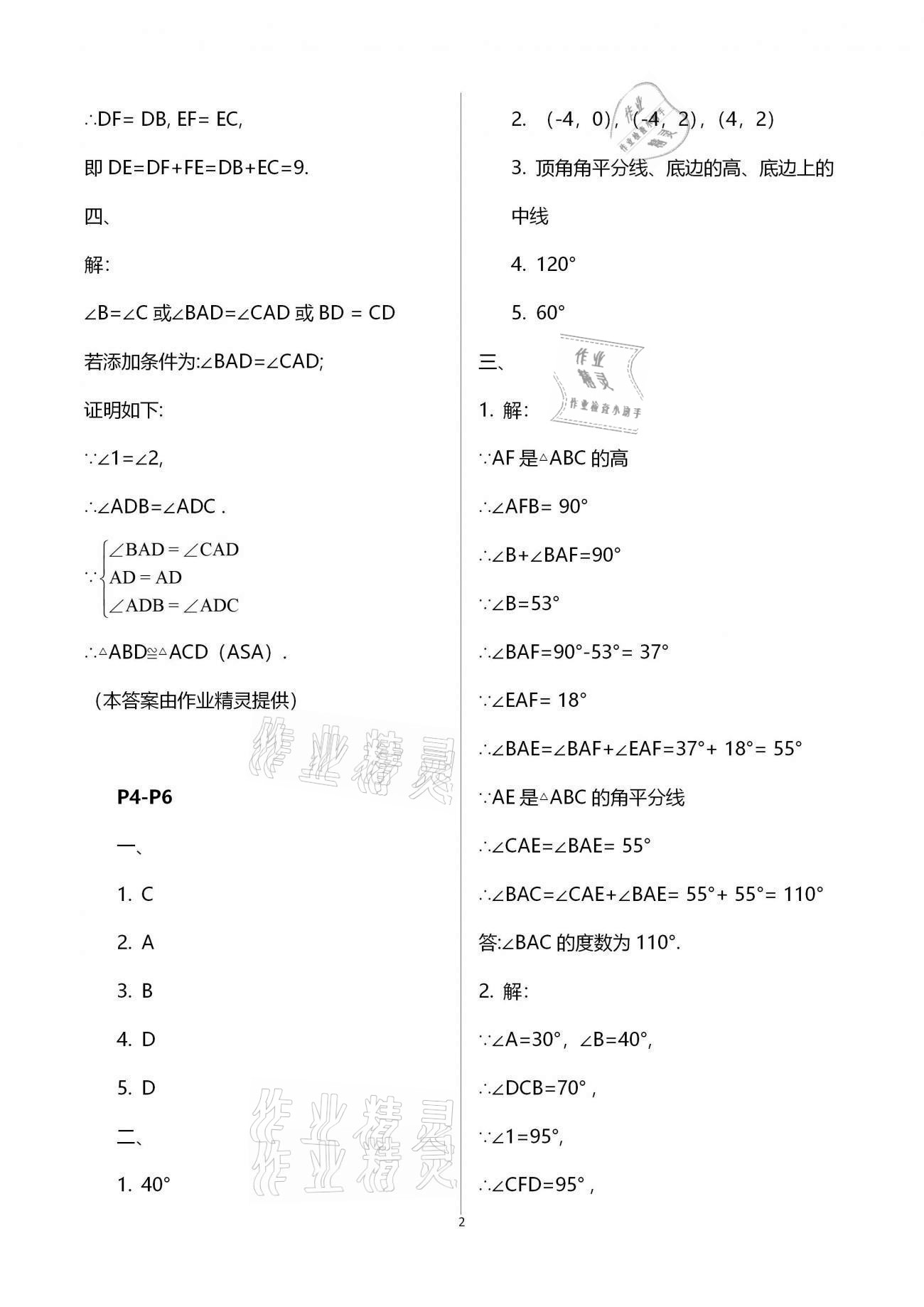 2021年起跑线系列丛书新课标寒假作业八年级数学 参考答案第2页