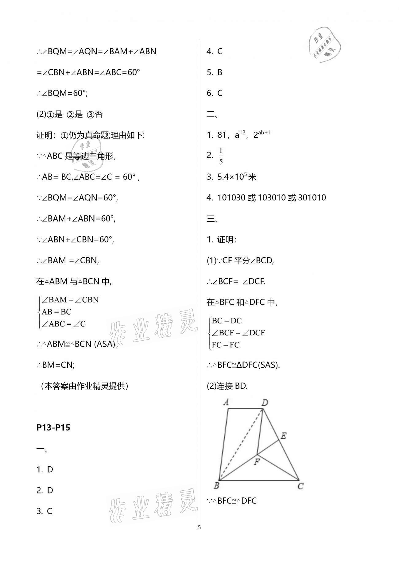 2021年起跑線系列叢書新課標(biāo)寒假作業(yè)八年級(jí)數(shù)學(xué) 參考答案第5頁