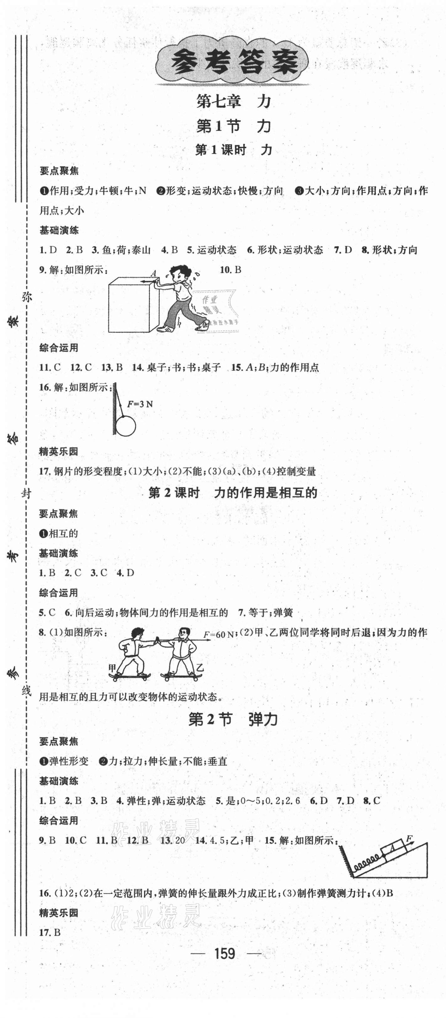 2021年精英新課堂八年級物理下冊人教版畢節(jié)專版 第1頁