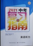 2021年中考复习指南英语听力长江少年儿童出版社