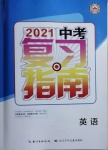 2021年中考复习指南英语长江少年儿童出版社