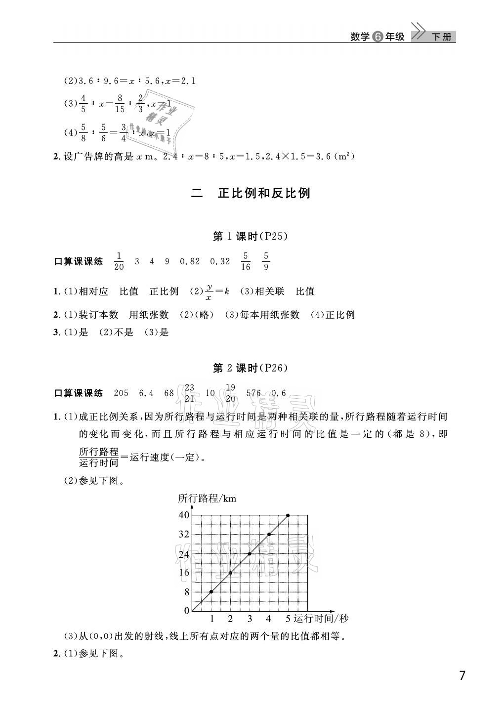 2021年课堂作业武汉出版社六年级数学下册人教版 参考答案第7页