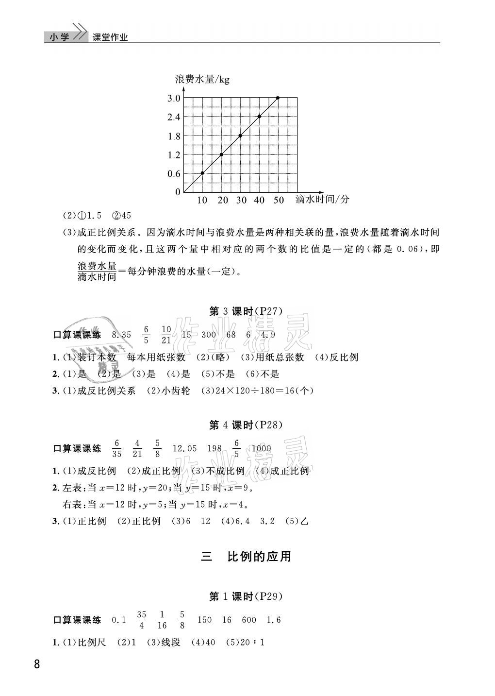 2021年課堂作業(yè)武漢出版社六年級數(shù)學(xué)下冊人教版 參考答案第8頁