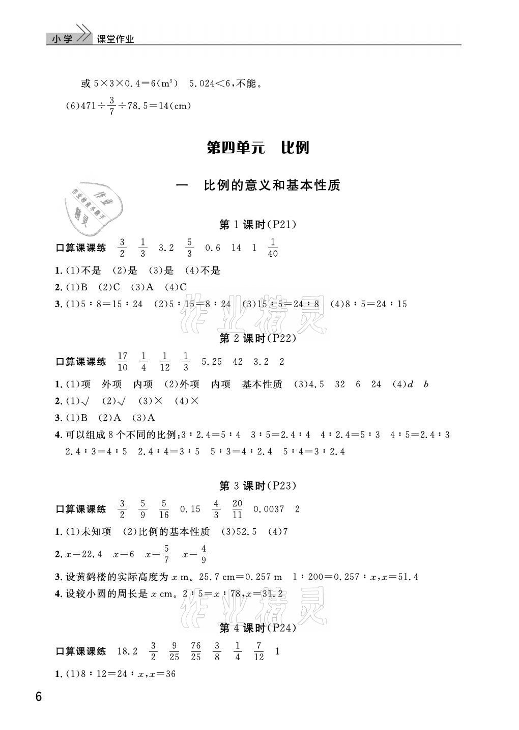 2021年課堂作業(yè)武漢出版社六年級數(shù)學(xué)下冊人教版 參考答案第6頁