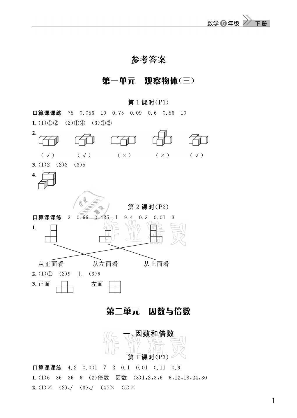 2021年课堂作业武汉出版社五年级数学下册人教版 参考答案第1页