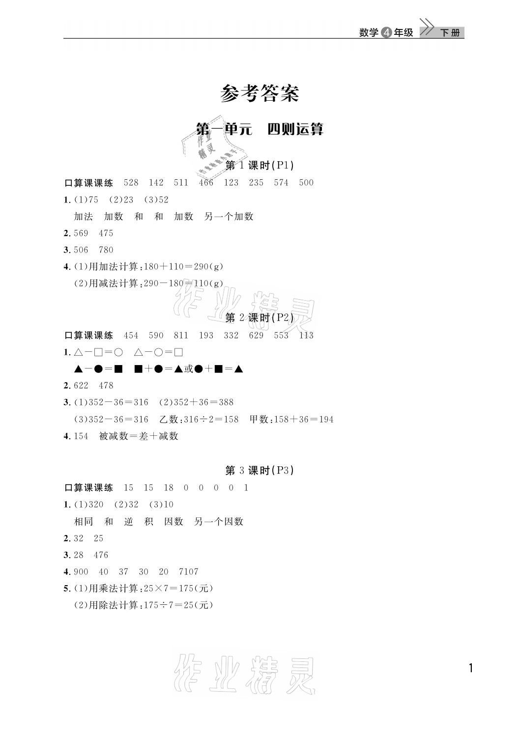 2021年課堂作業(yè)武漢出版社四年級(jí)數(shù)學(xué)下冊(cè)人教版 參考答案第1頁