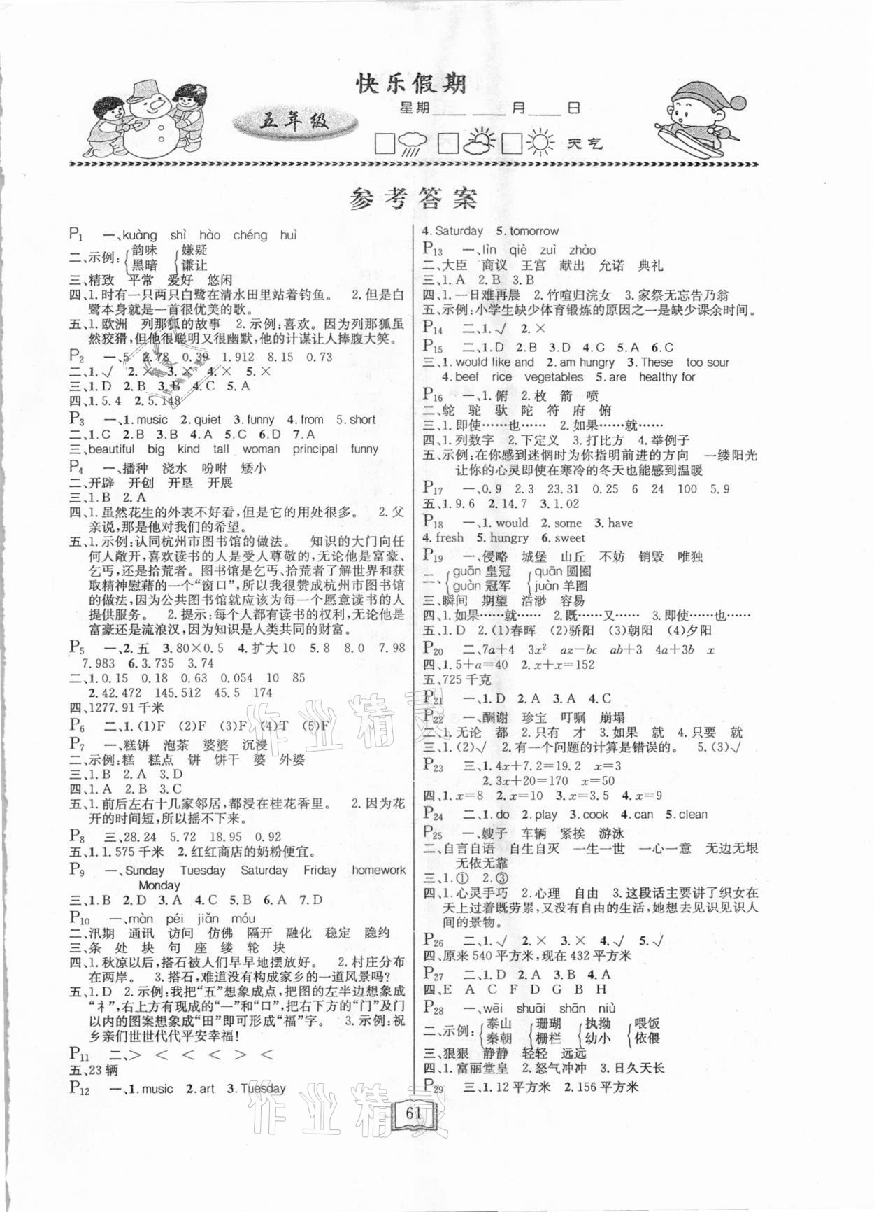 2021年永乾教育寒假作業(yè)快樂(lè)假期五年級(jí)通用版延邊人民出版社 第1頁(yè)