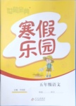 2021年世超金典寒假乐园五年级语文北京教育出版社