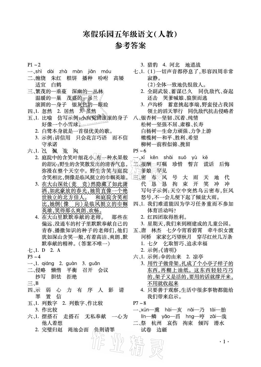 2021年世超金典寒假乐园五年级语文北京教育出版社 第1页