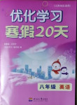 2021年优化学习寒假20天八年级英语江苏专版