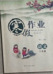 2021年寒假作业八年级语文河北人民出版社