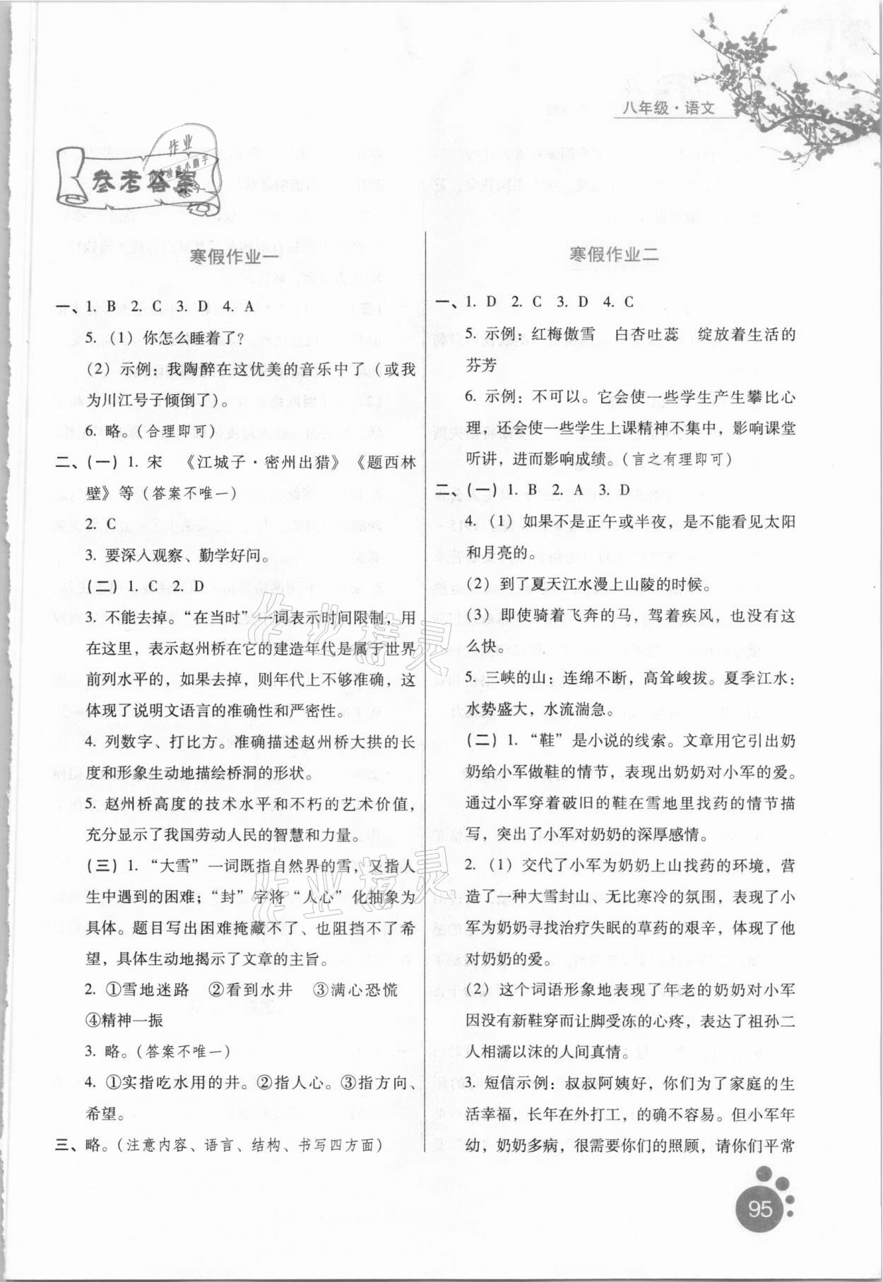 2021年寒假作业八年级语文河北人民出版社 参考答案第1页