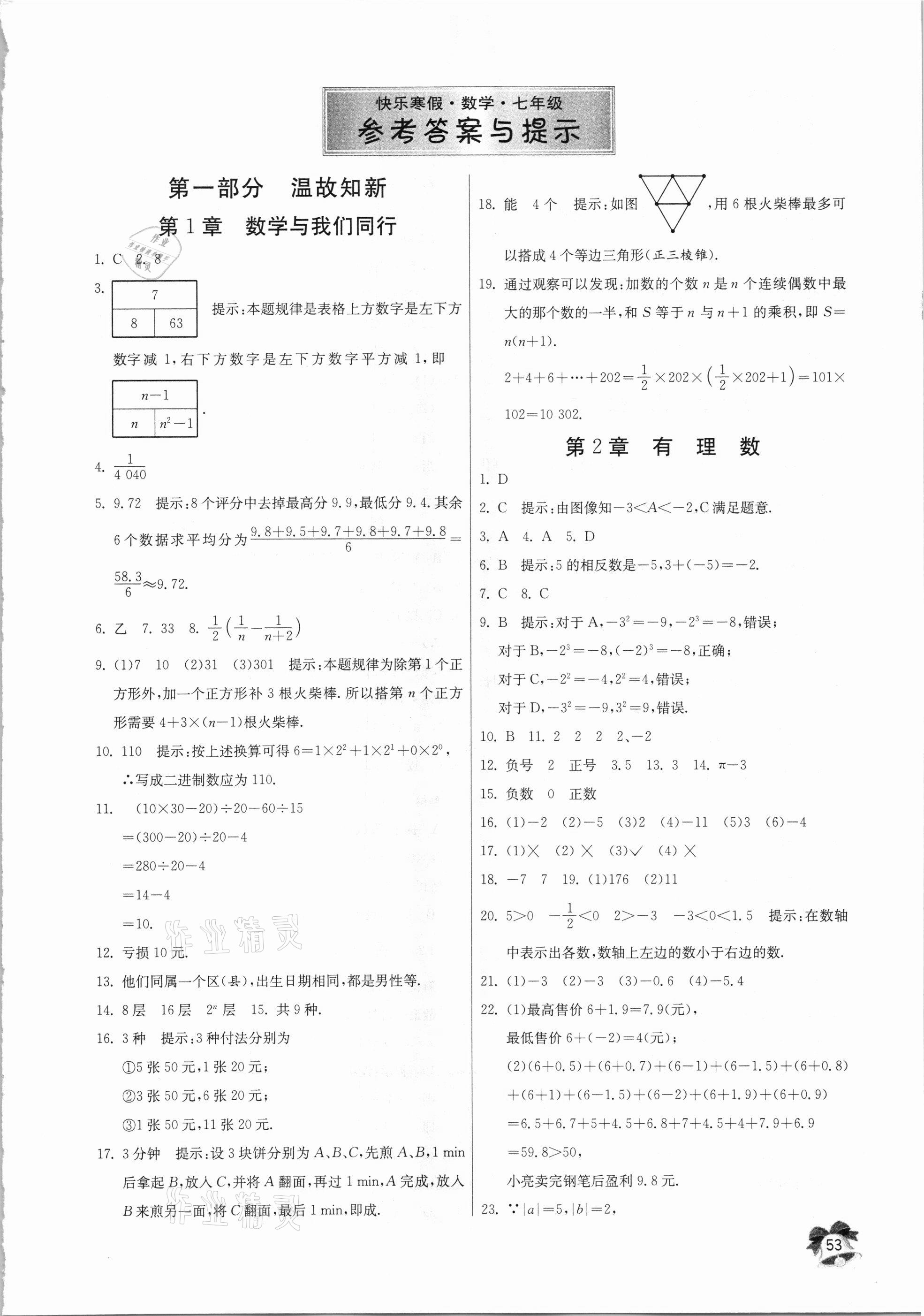2021年快乐寒假七年级数学江苏人民出版社 第1页