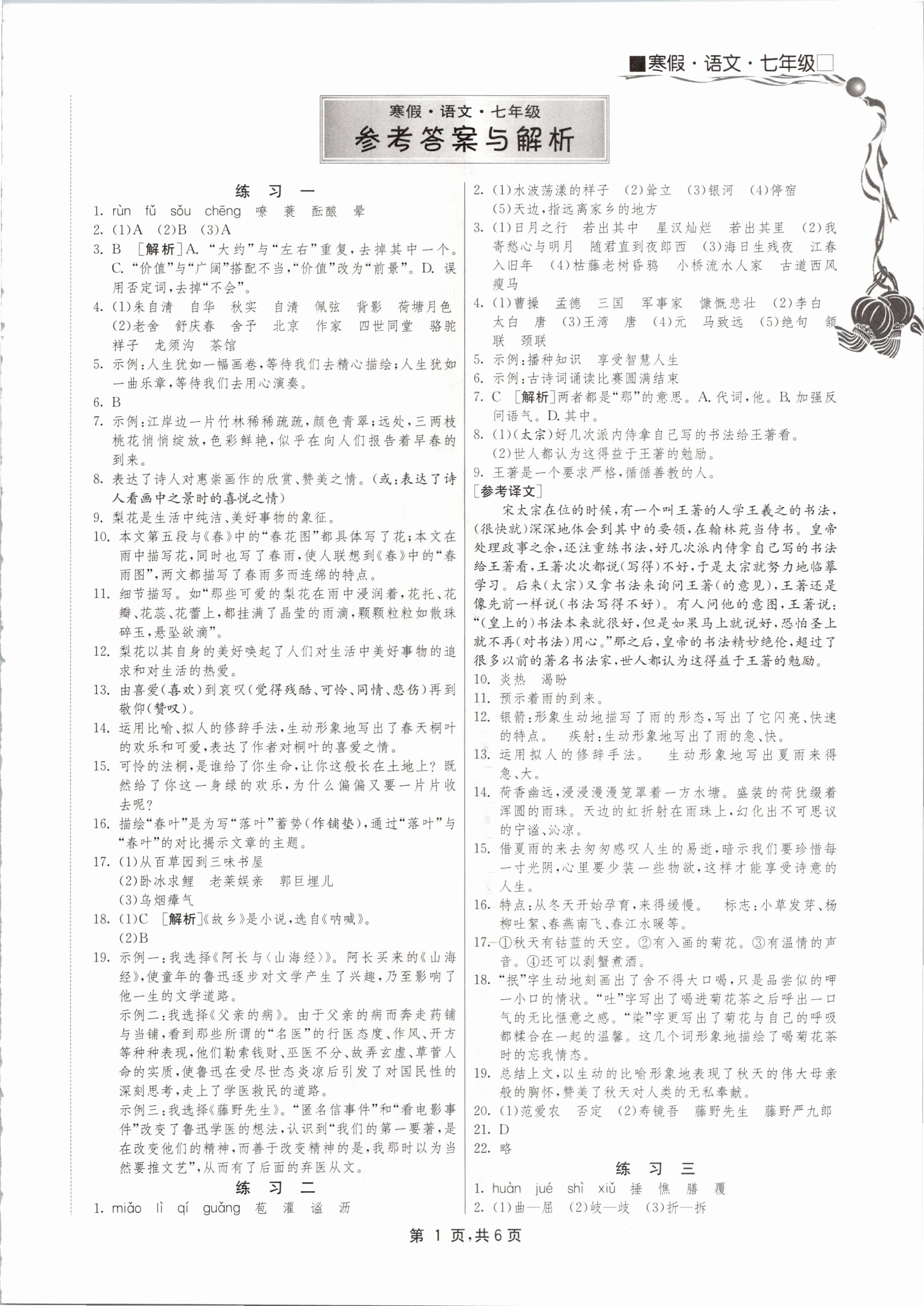 2021年快乐寒假七年级语文江苏人民出版社 参考答案第1页
