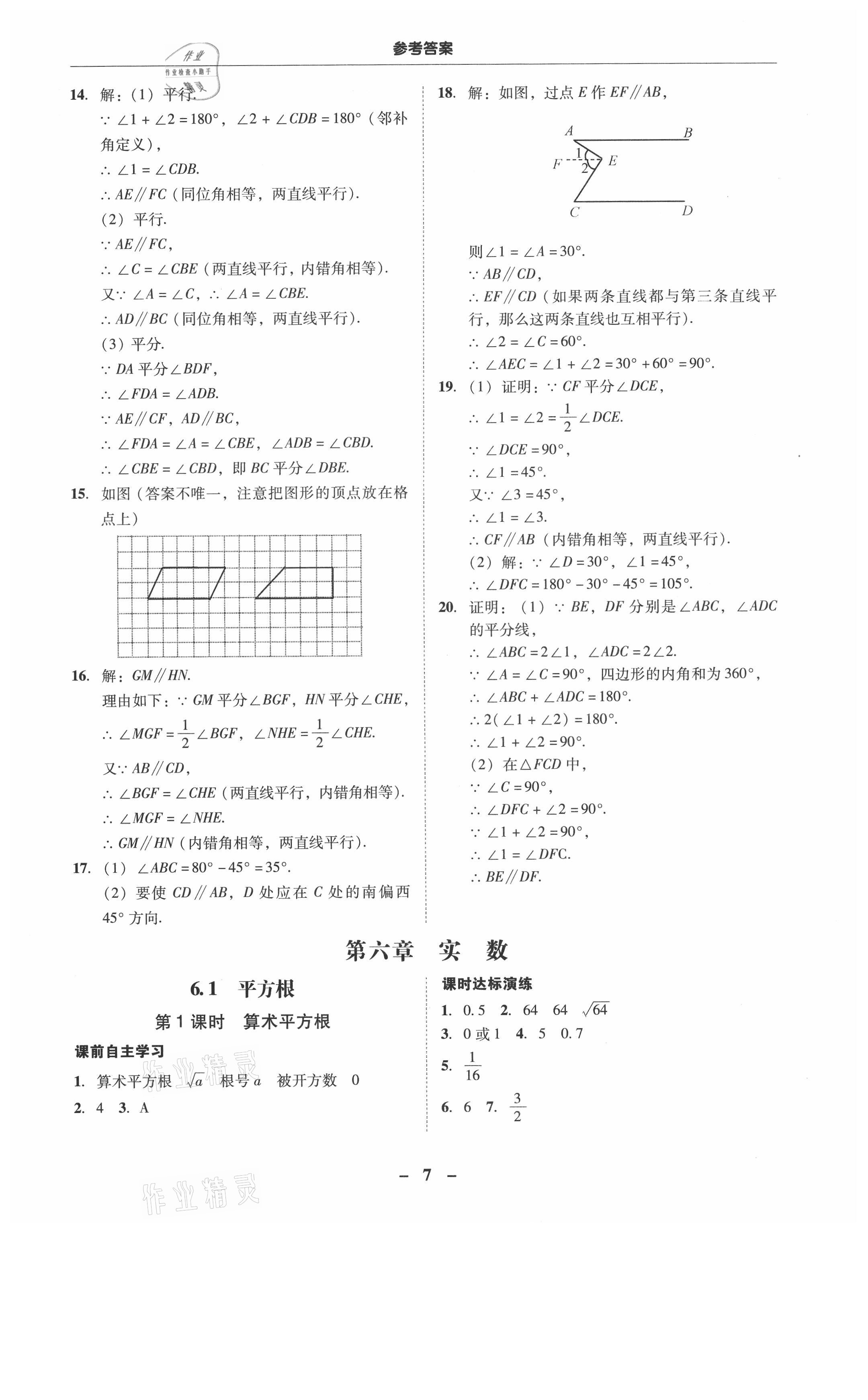2021年南粤学典学考精练七年级数学下册人教版 参考答案第7页