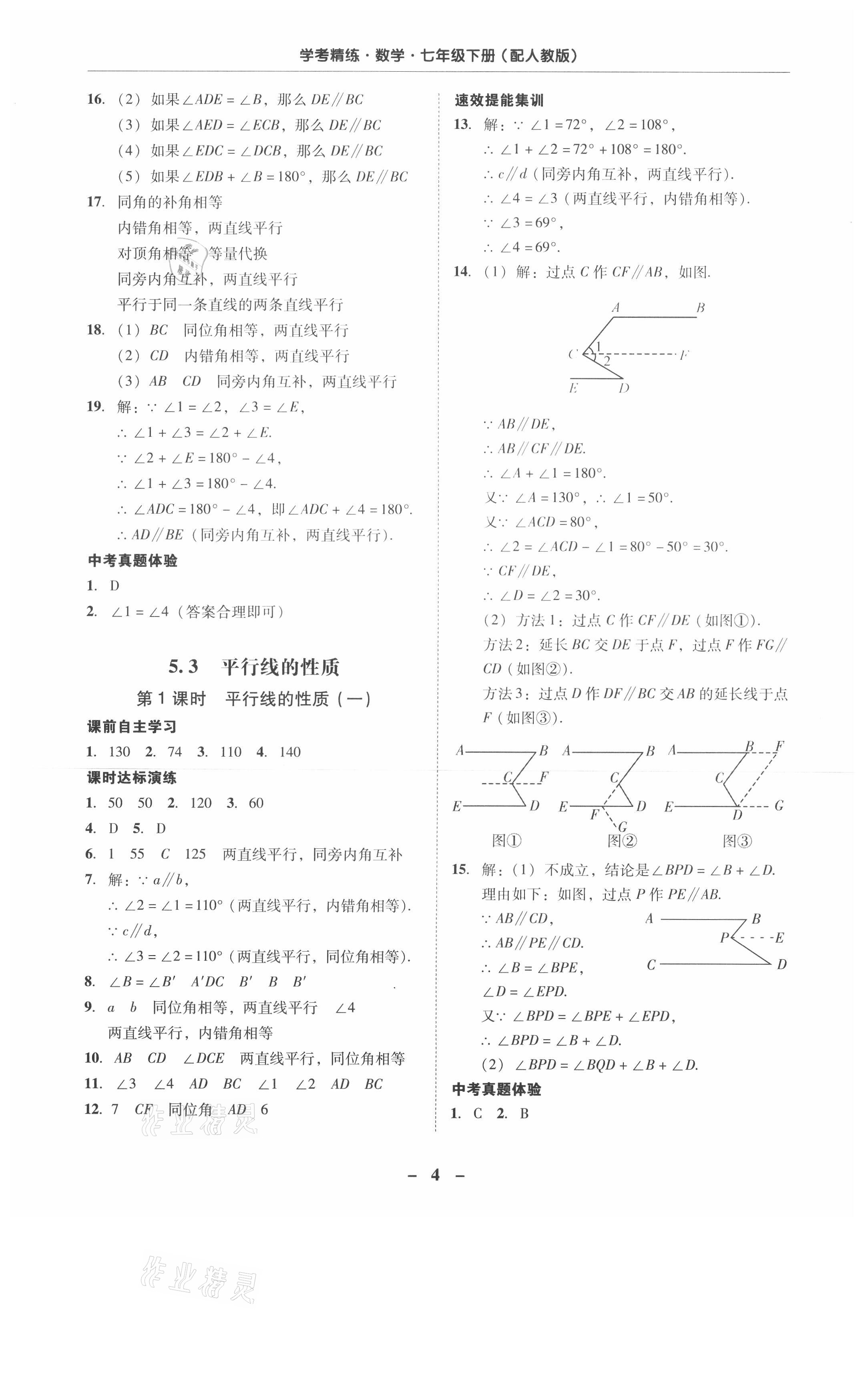 2021年南粤学典学考精练七年级数学下册人教版 参考答案第4页