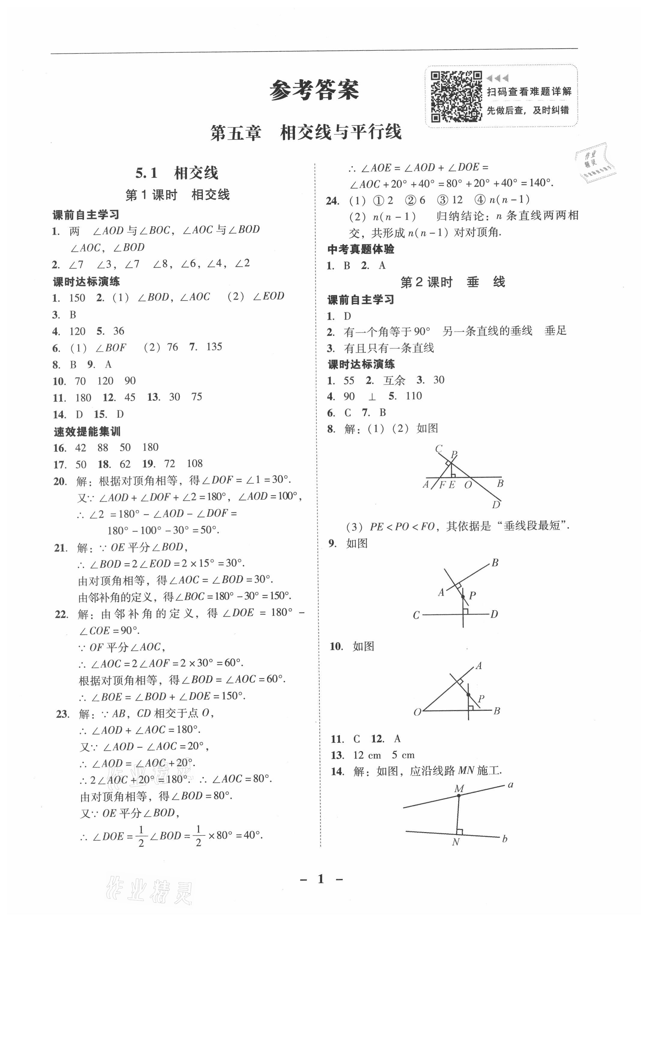 2021年南粤学典学考精练七年级数学下册人教版 参考答案第1页