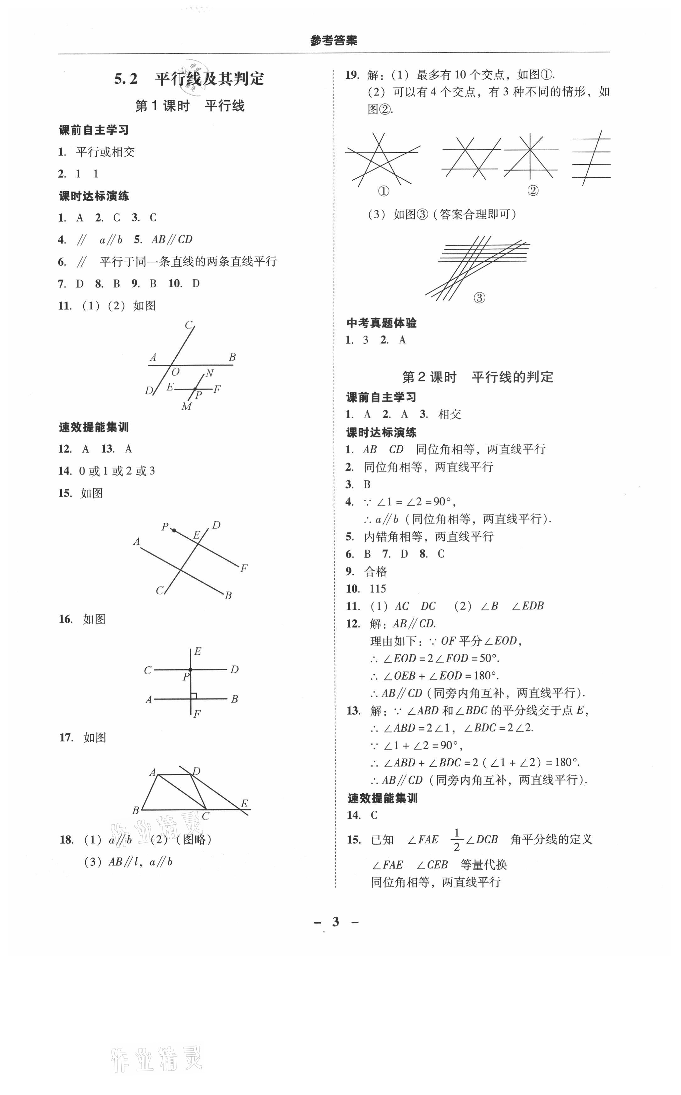 2021年南粤学典学考精练七年级数学下册人教版 参考答案第3页