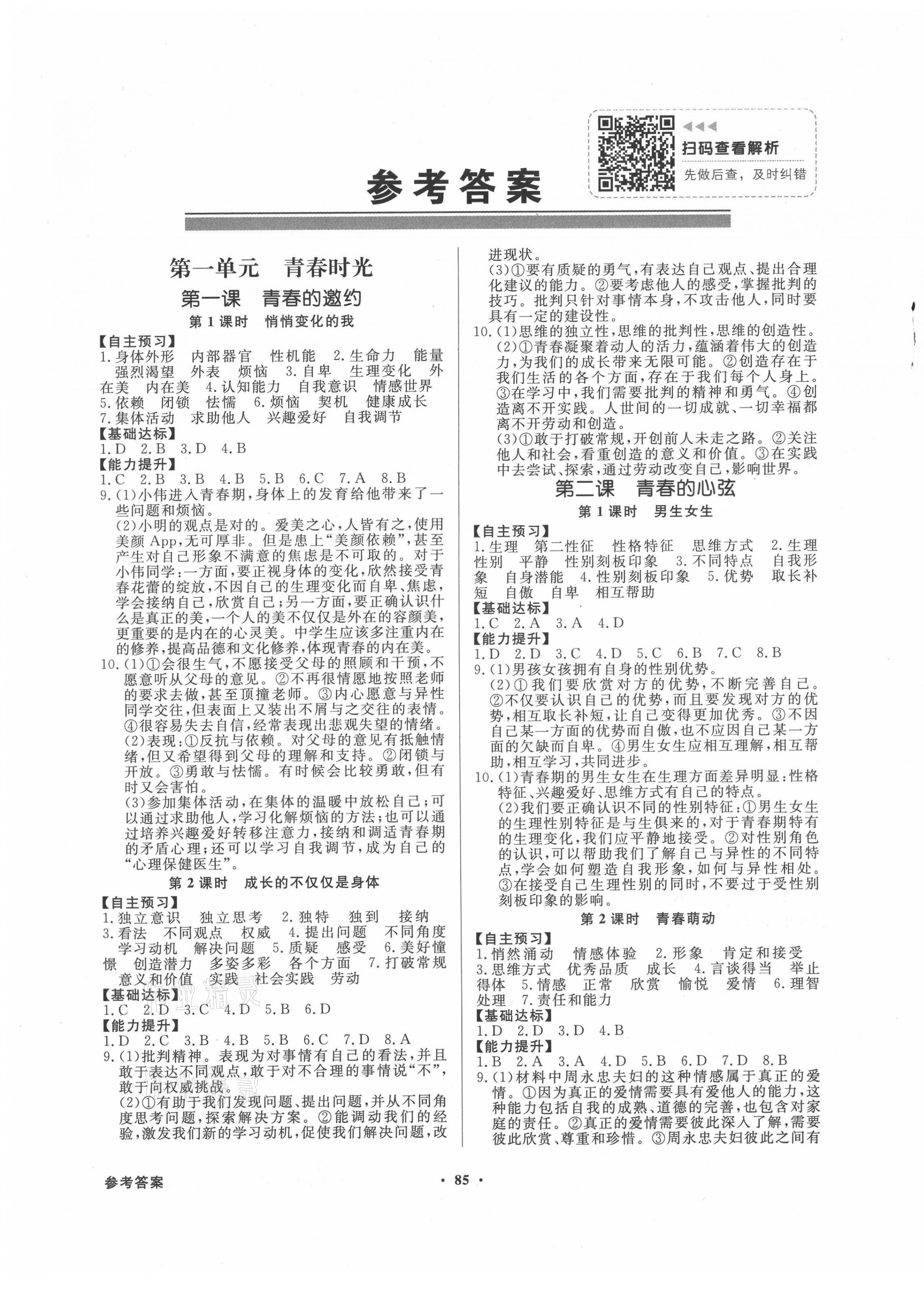 2021年同步導(dǎo)學(xué)與優(yōu)化訓(xùn)練七年級道德與法治下冊人教版 第1頁