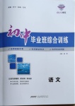 2021年初中畢業(yè)班綜合訓練語文