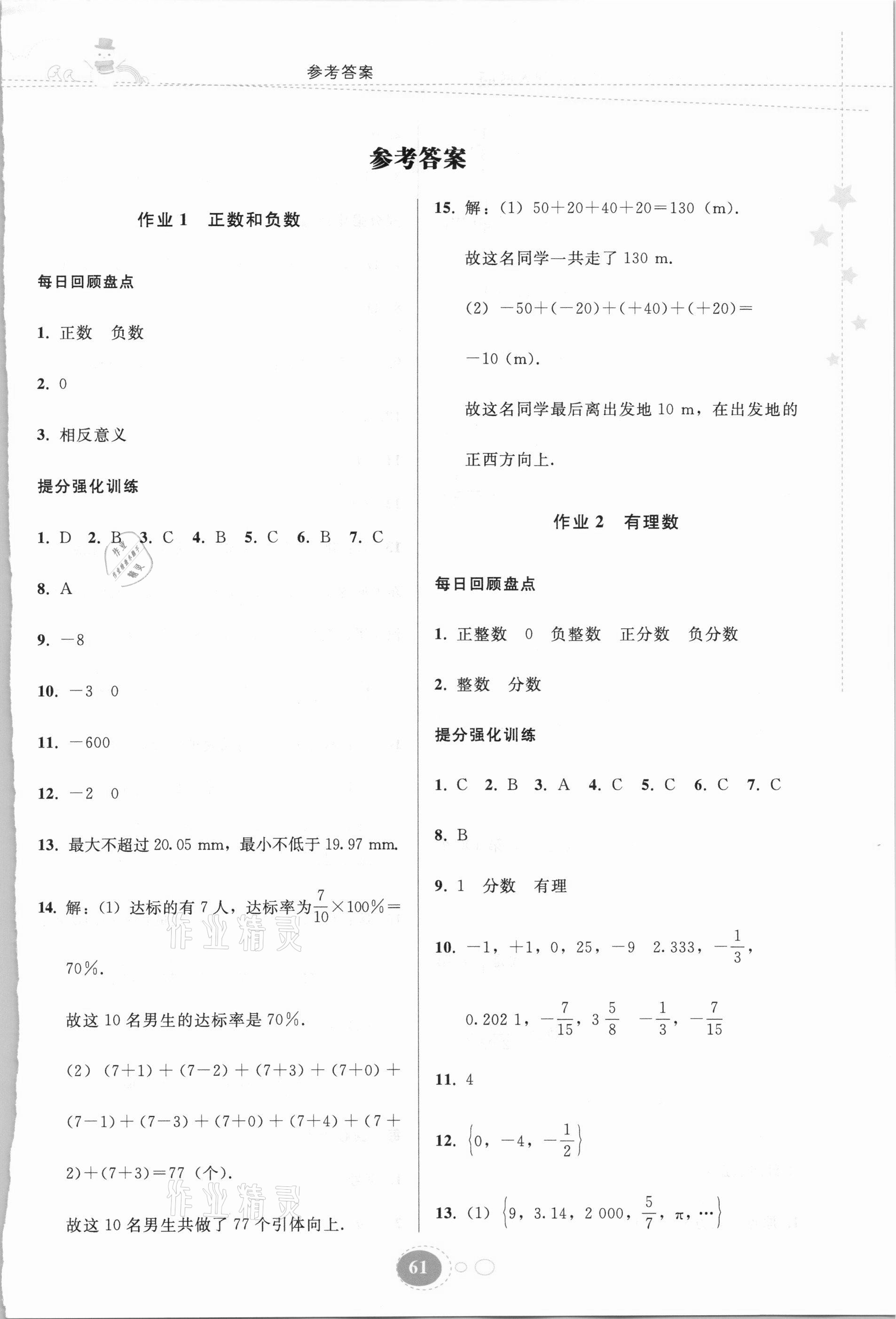 2021年寒假作业七年级数学人教版贵州人民出版社 第1页