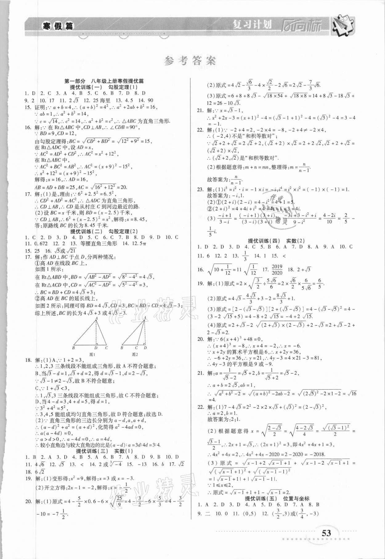 2021年復(fù)習(xí)計劃風向標寒八年級數(shù)學(xué)北師大版 第1頁