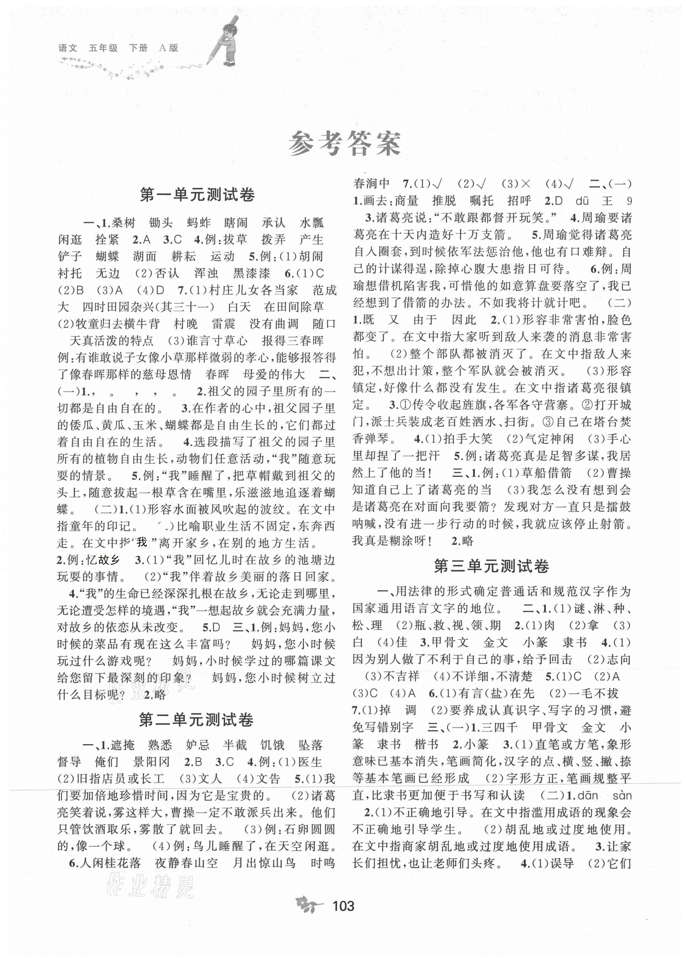 2021年新課程學(xué)習(xí)與測評單元雙測五年級語文下冊人教版A版 第1頁