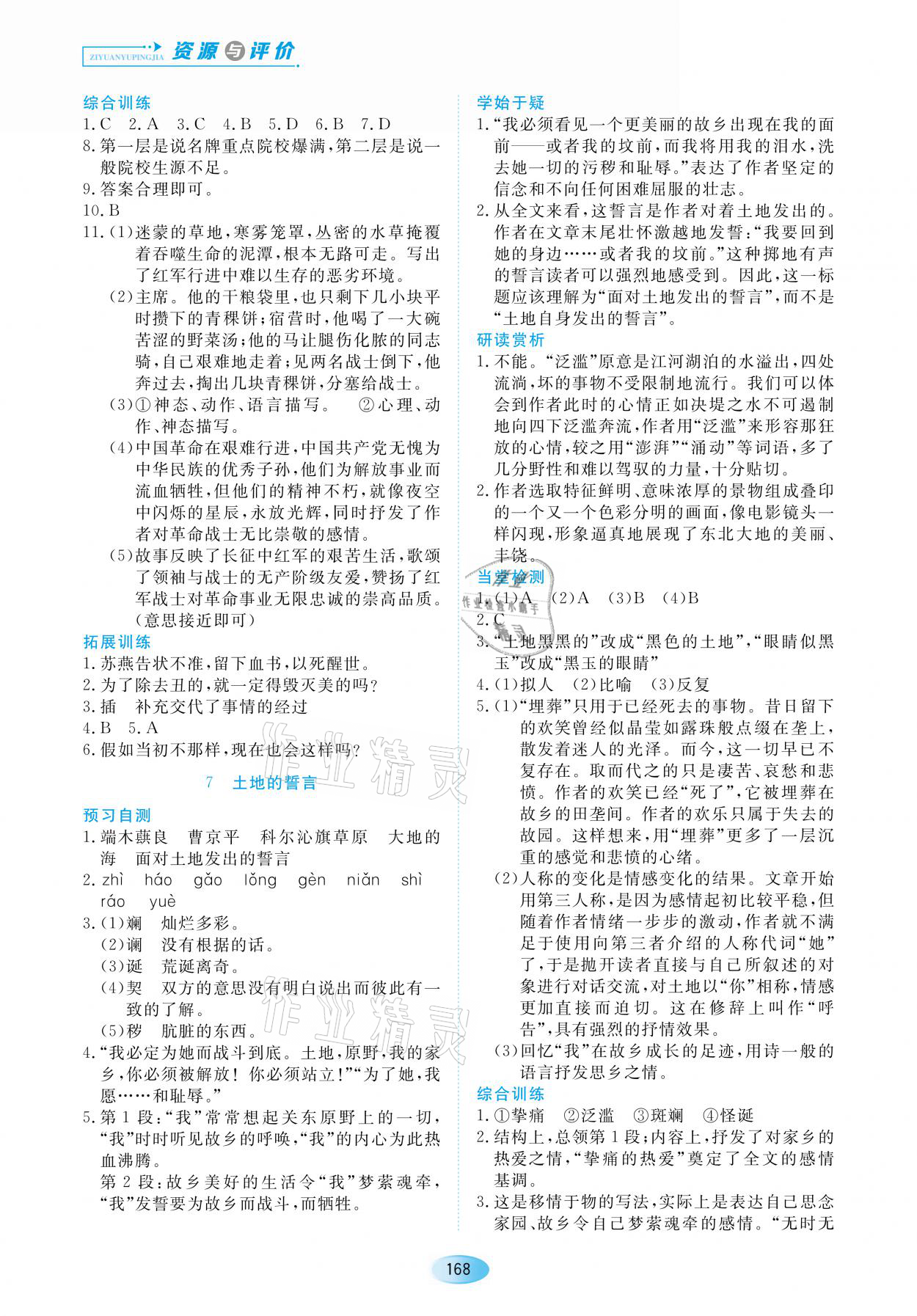 2021年资源与评价七年级语文下册人教版黑龙江教育出版社 参考答案第6页
