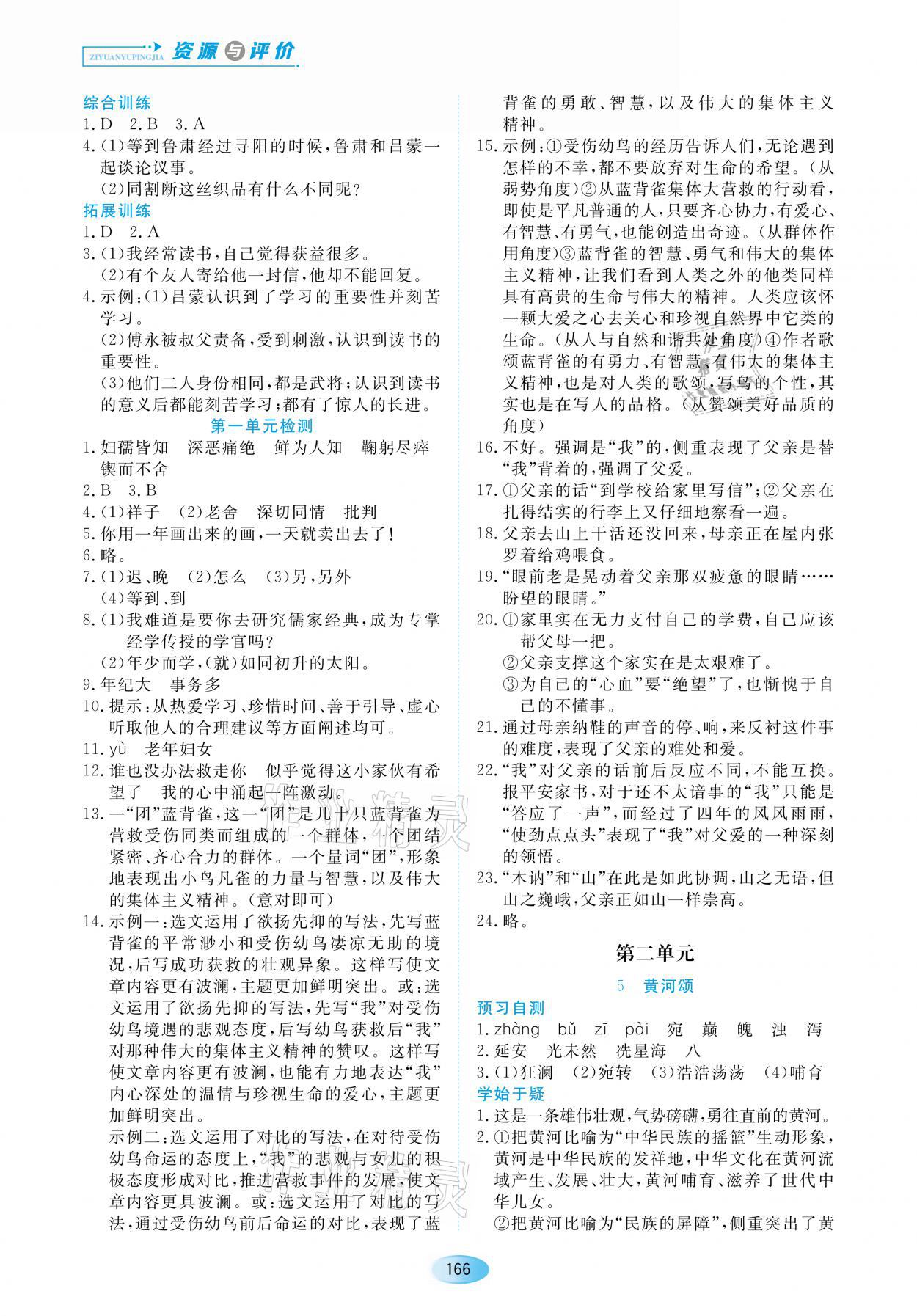 2021年资源与评价七年级语文下册人教版黑龙江教育出版社 参考答案第4页