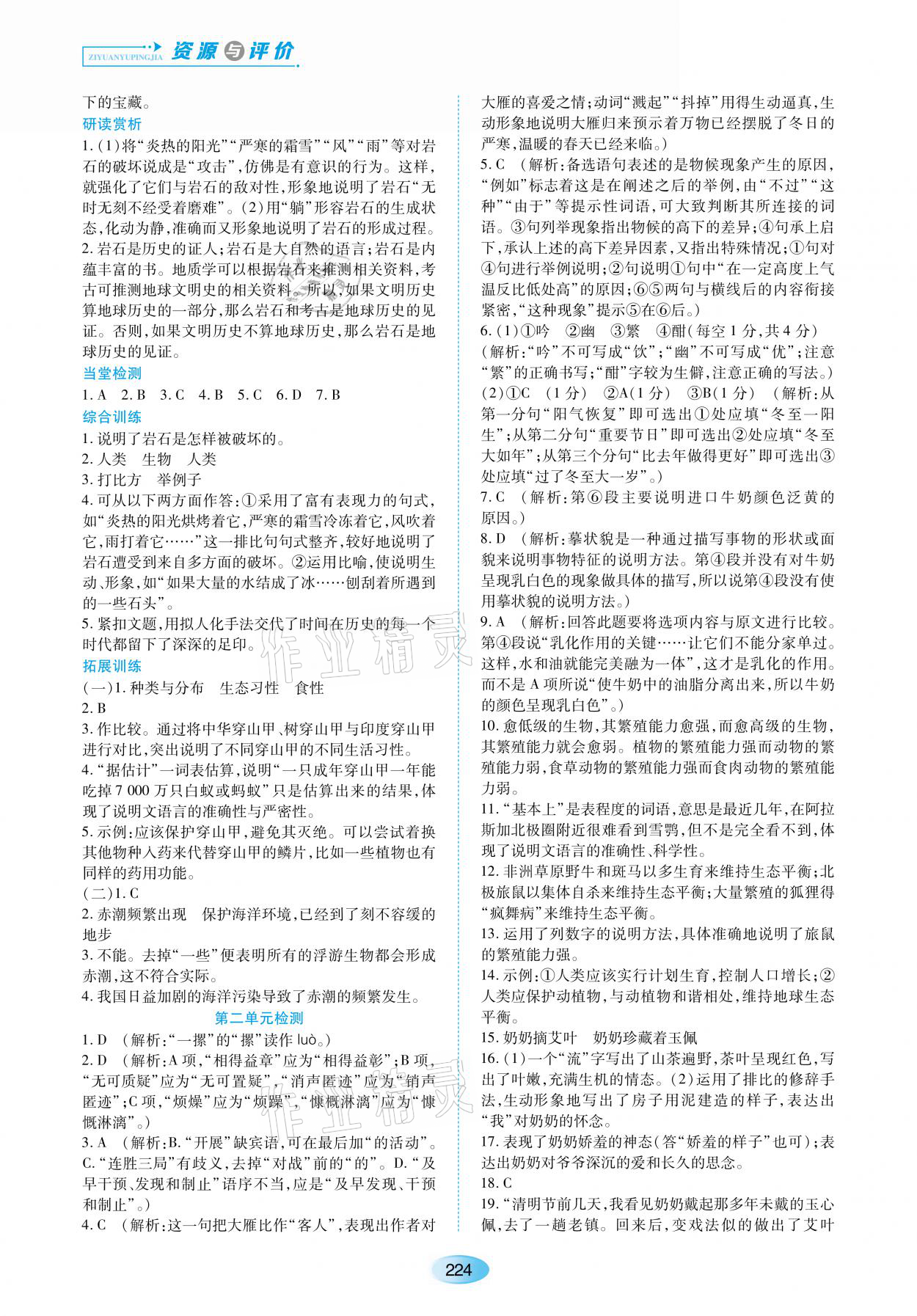 2021年资源与评价八年级语文下册人教版黑龙江教育出版社 参考答案第6页