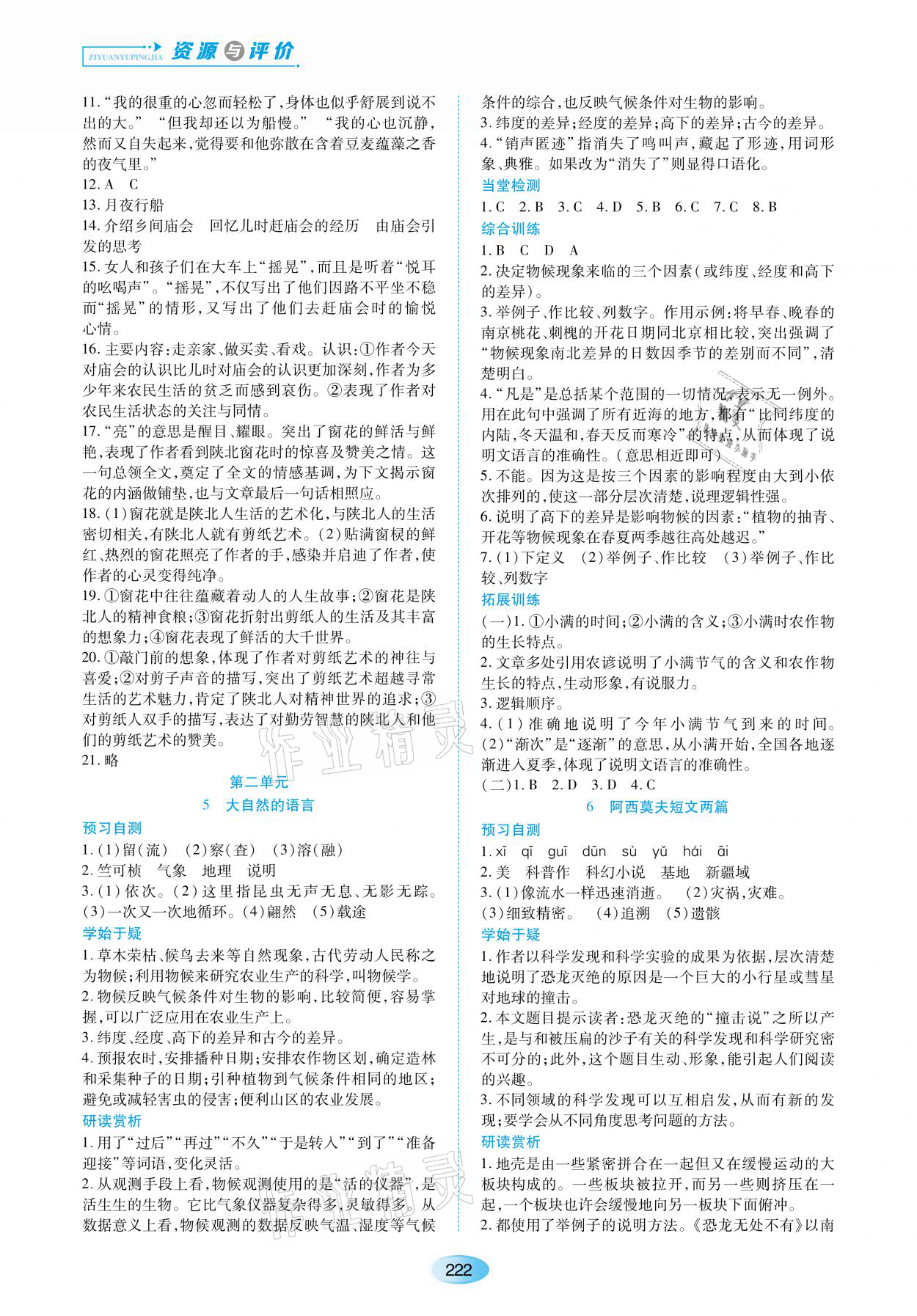 2021年资源与评价八年级语文下册人教版黑龙江教育出版社 参考答案第4页