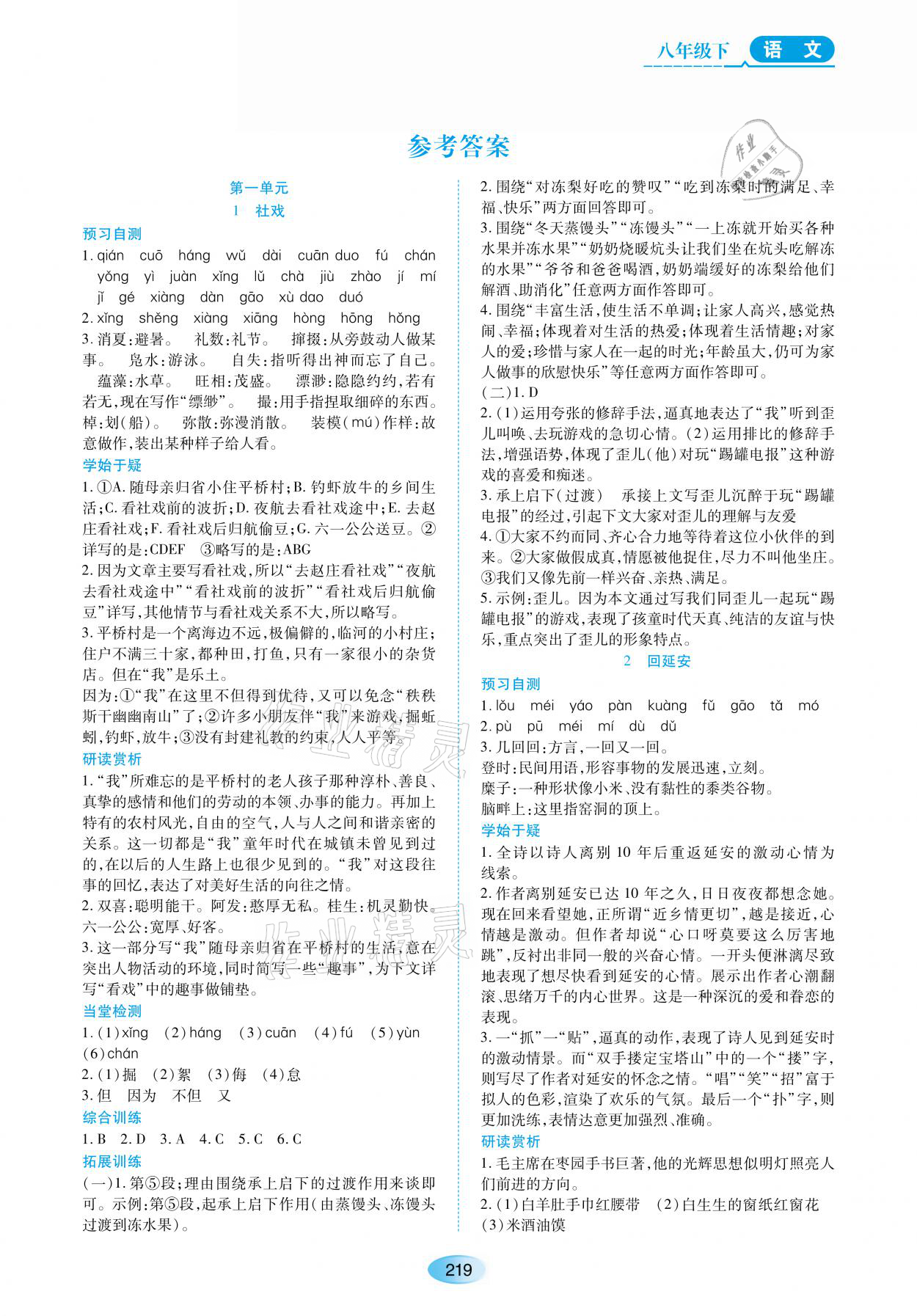 2021年资源与评价八年级语文下册人教版黑龙江教育出版社 参考答案第1页