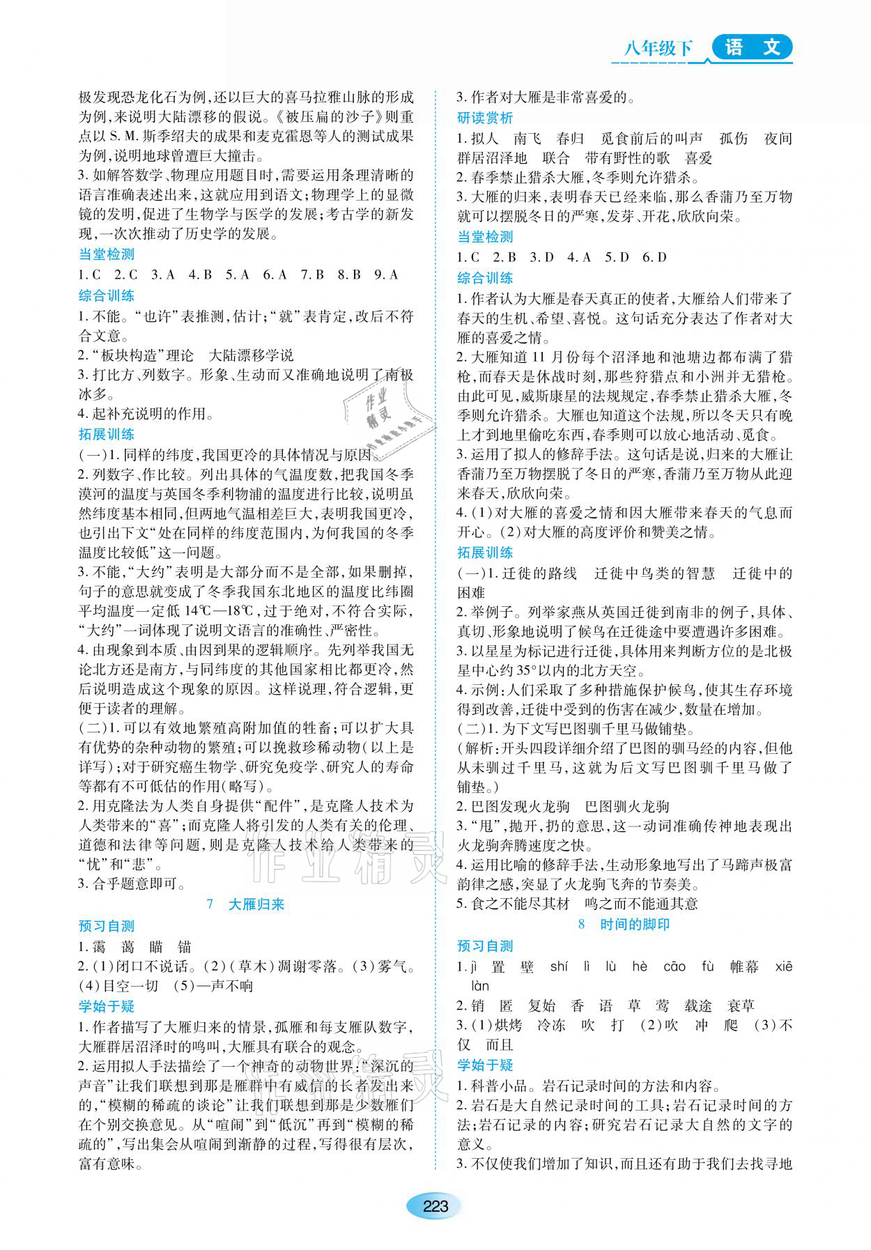 2021年资源与评价八年级语文下册人教版黑龙江教育出版社 参考答案第5页