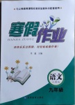 2021年寒假作業(yè)九年級(jí)語文人教版甘肅教育出版社