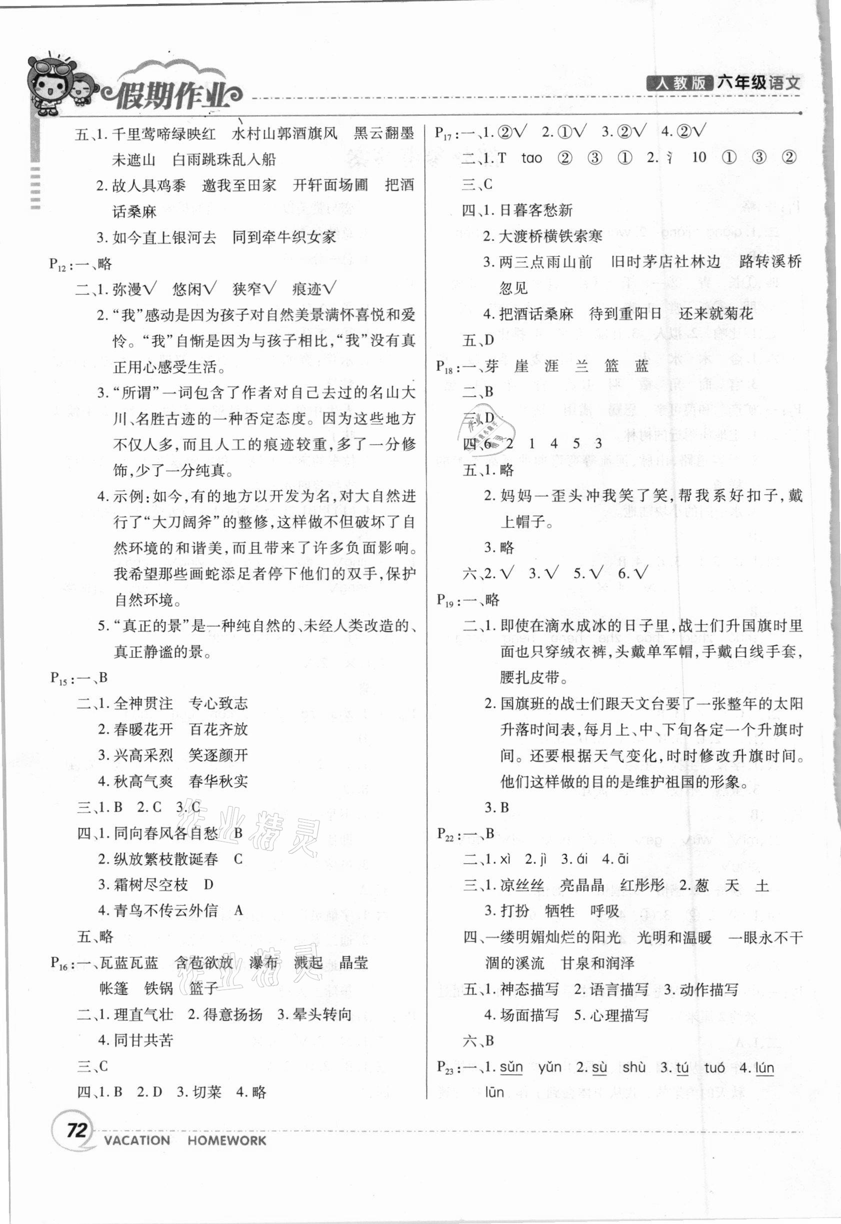 2021年寒假作業(yè)六年級(jí)語文人教版甘肅少年兒童出版社 第2頁(yè)