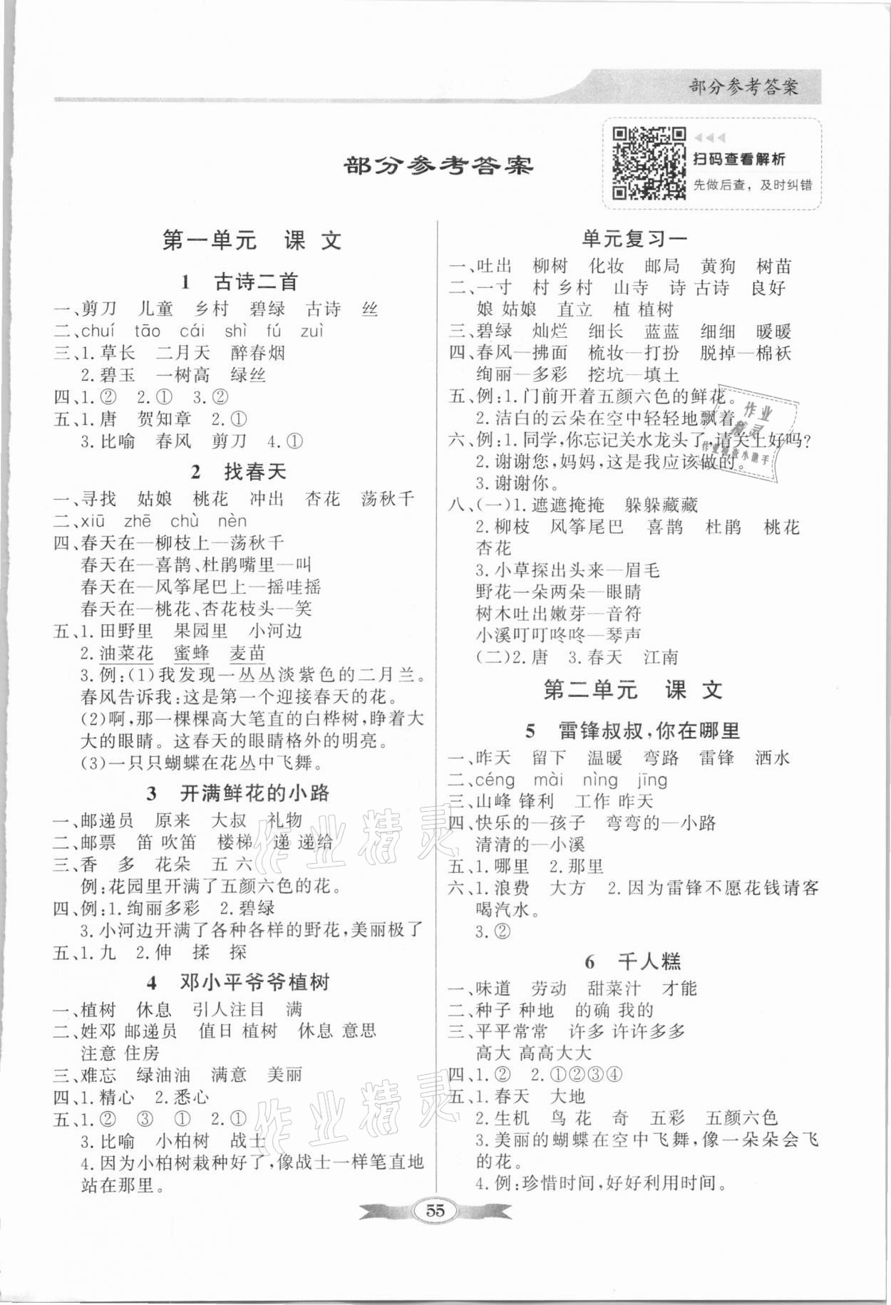 2021年同步導(dǎo)學(xué)與優(yōu)化訓(xùn)練二年級(jí)語(yǔ)文下冊(cè)人教版 第1頁(yè)