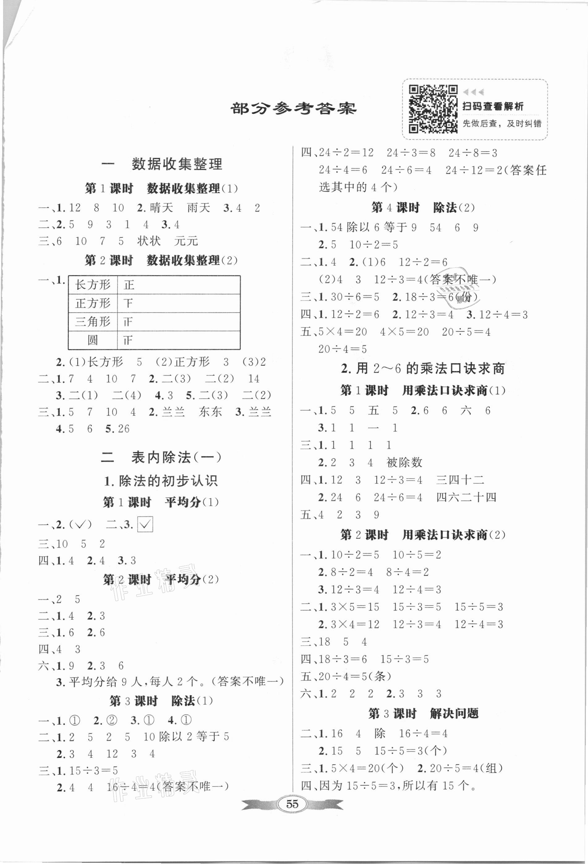 2021年同步导学与优化训练二年级数学下册人教版 第1页