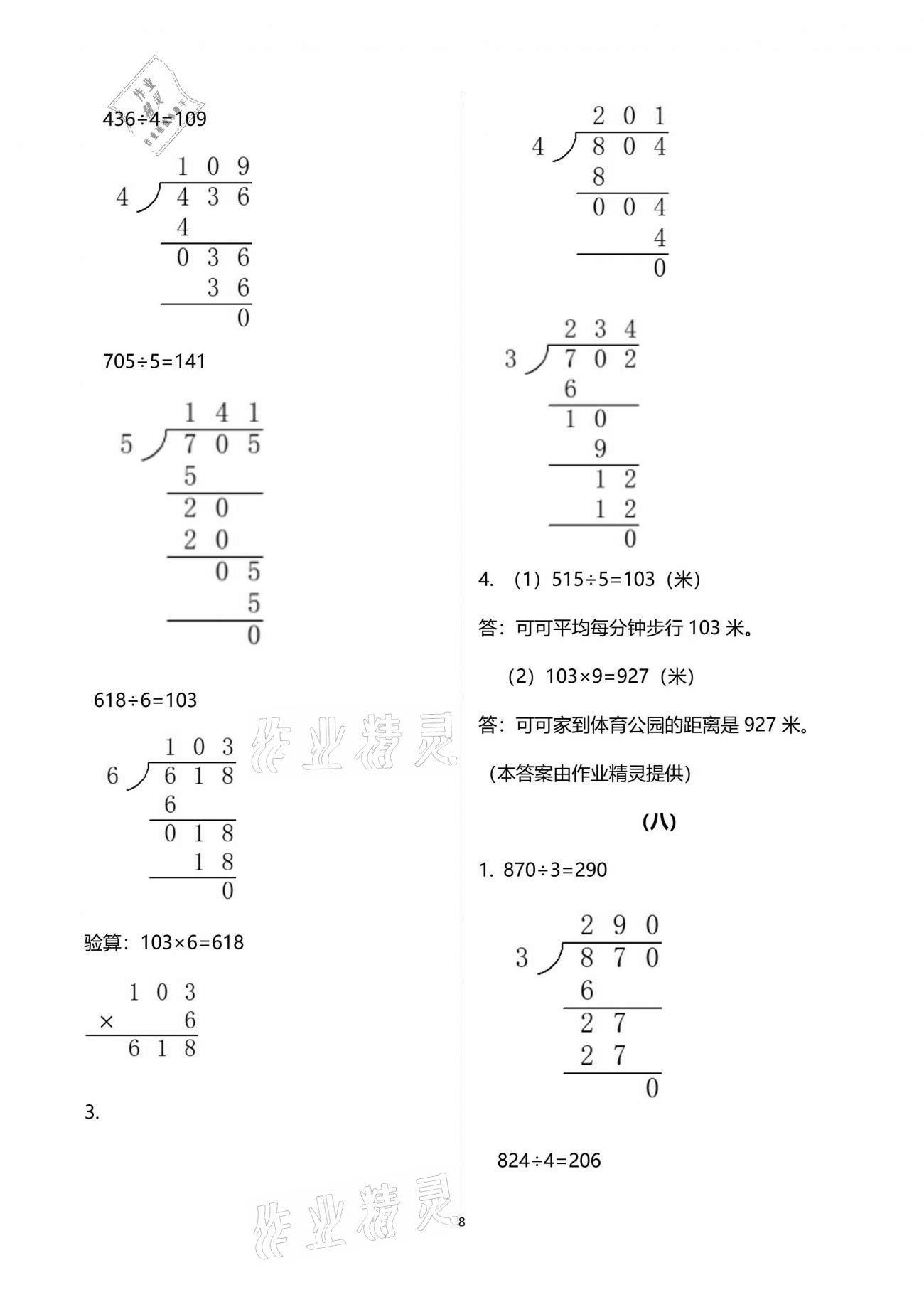 2021年数学作业本三年级下册人教版浙江教育出版社 参考答案第8页