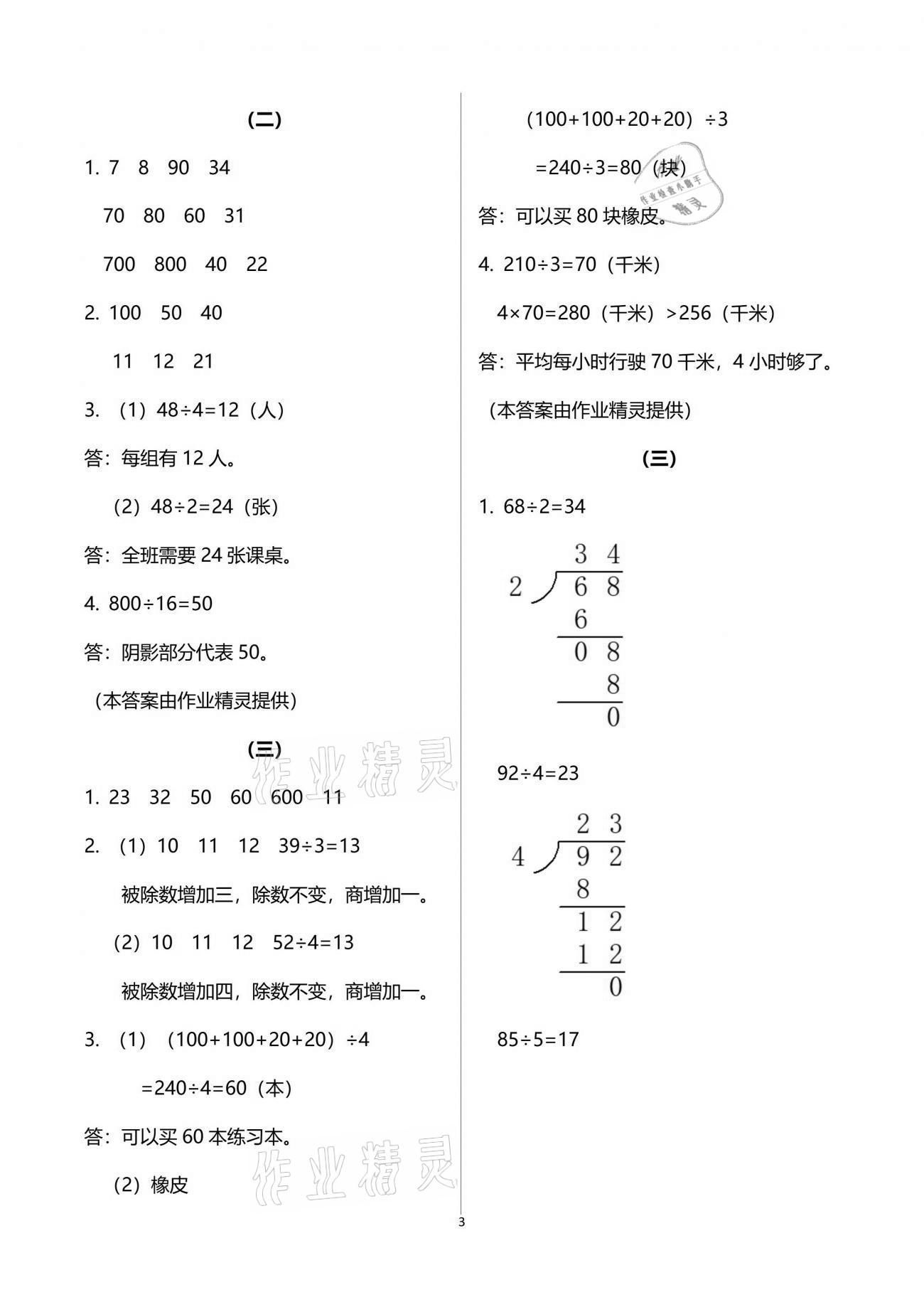 2021年数学作业本三年级下册人教版浙江教育出版社 参考答案第3页