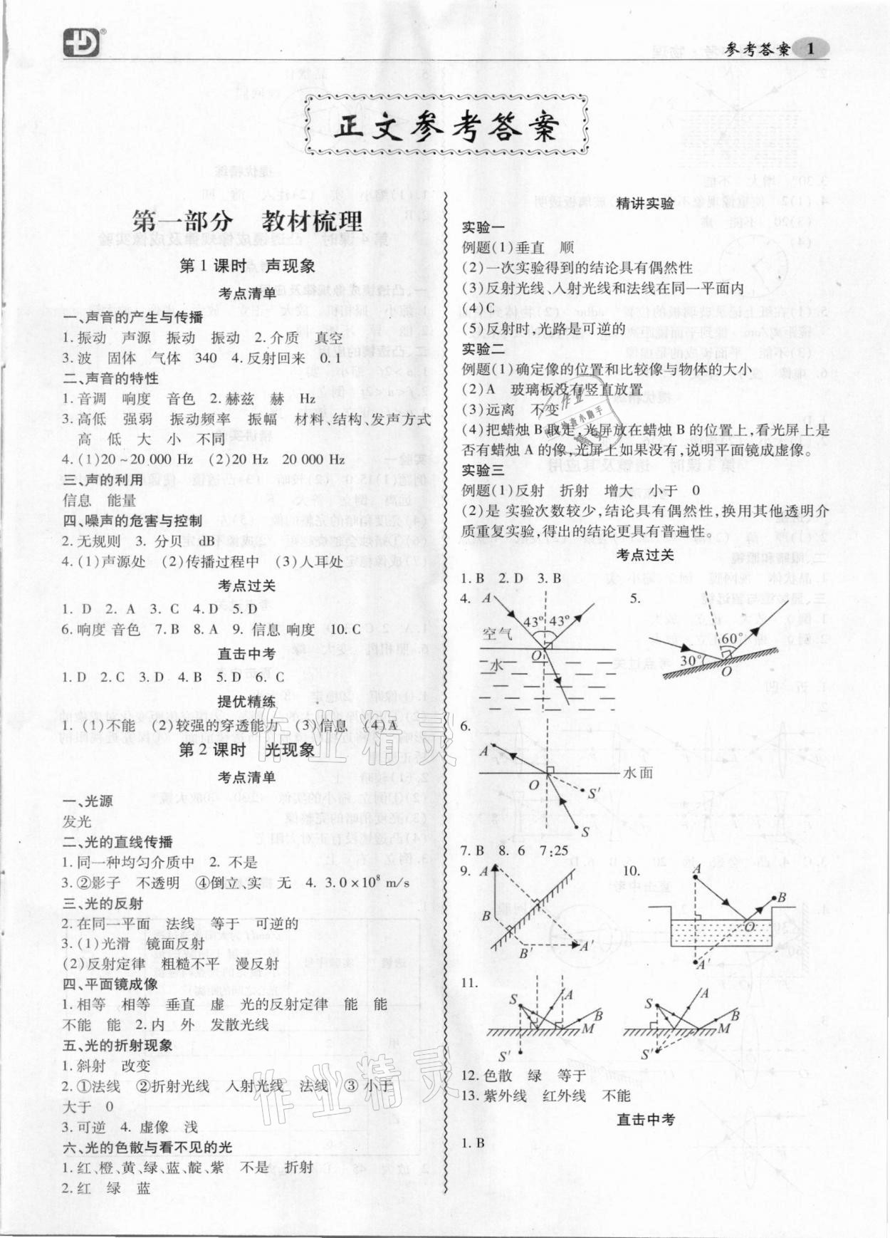 2021年零障碍中考物理 参考答案第1页