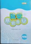 2021年寒假作业八年级数学沪科版上海科学技术出版社